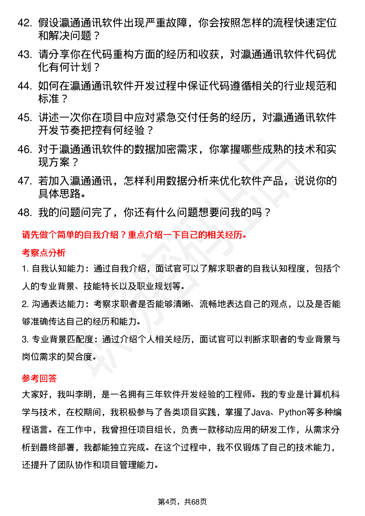 48道瀛通通讯软件开发工程师岗位面试题库及参考回答含考察点分析