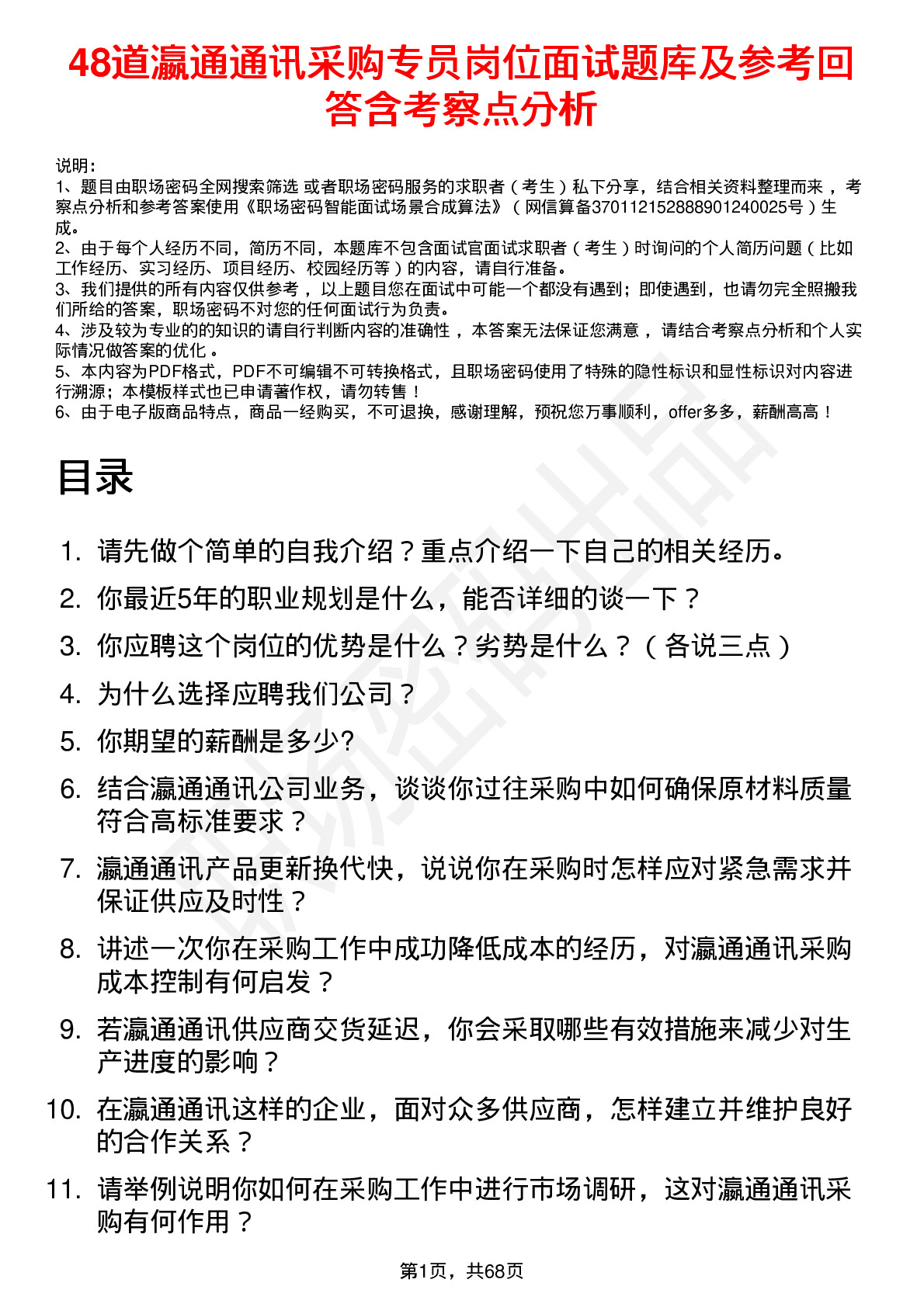 48道瀛通通讯采购专员岗位面试题库及参考回答含考察点分析