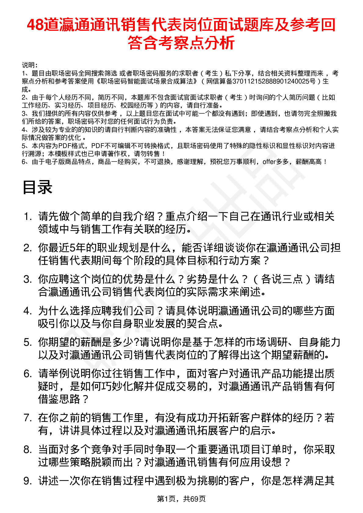 48道瀛通通讯销售代表岗位面试题库及参考回答含考察点分析