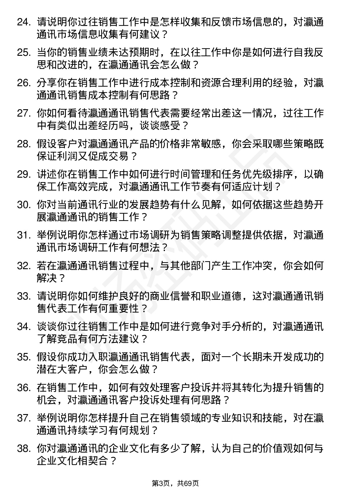 48道瀛通通讯销售代表岗位面试题库及参考回答含考察点分析