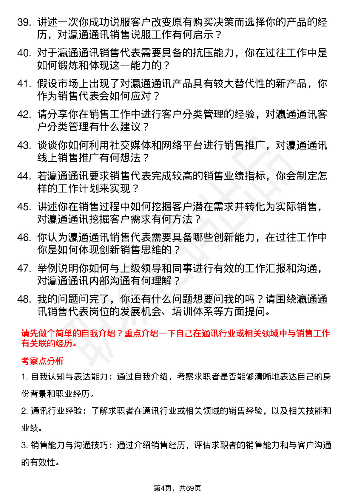 48道瀛通通讯销售代表岗位面试题库及参考回答含考察点分析