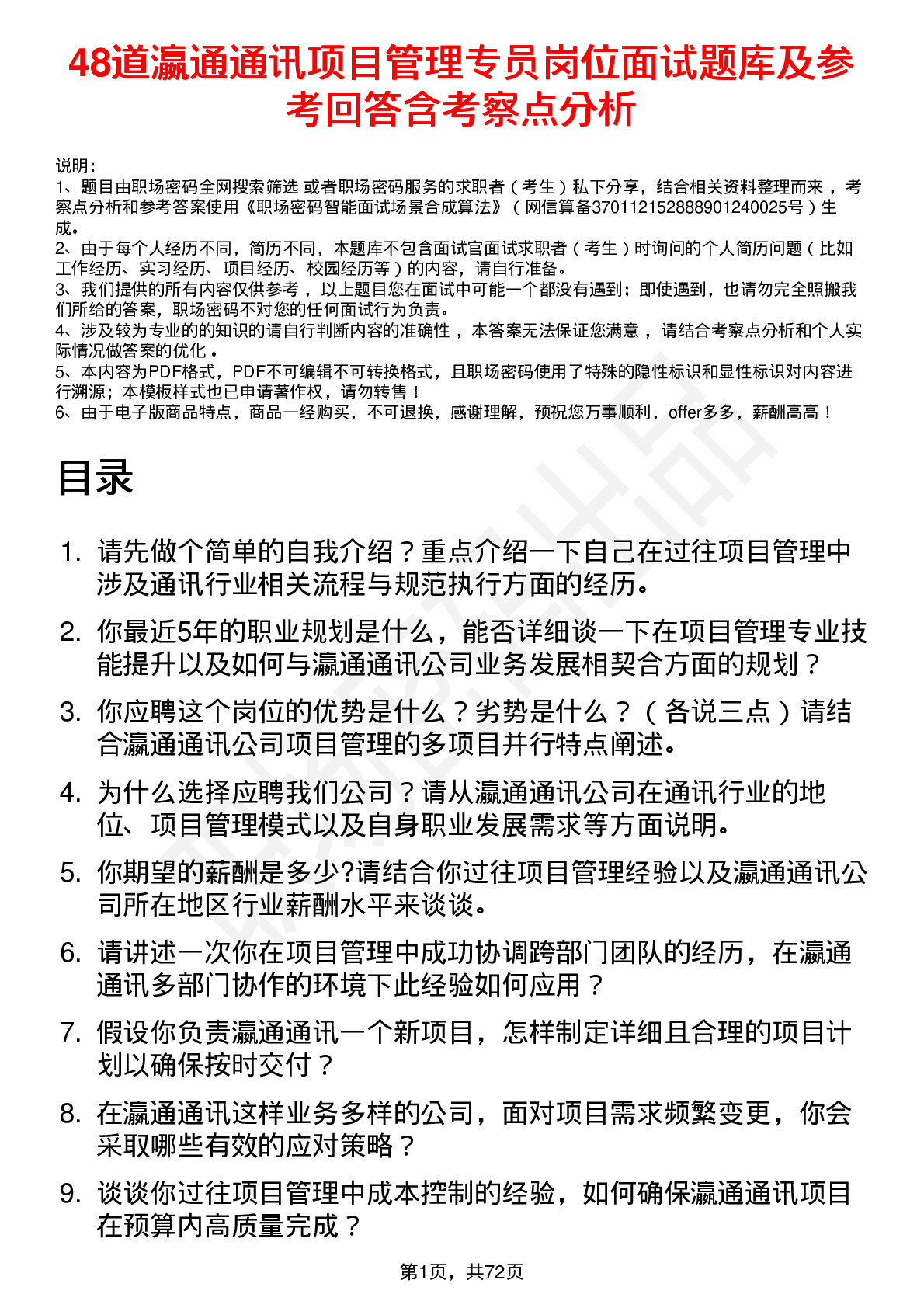 48道瀛通通讯项目管理专员岗位面试题库及参考回答含考察点分析