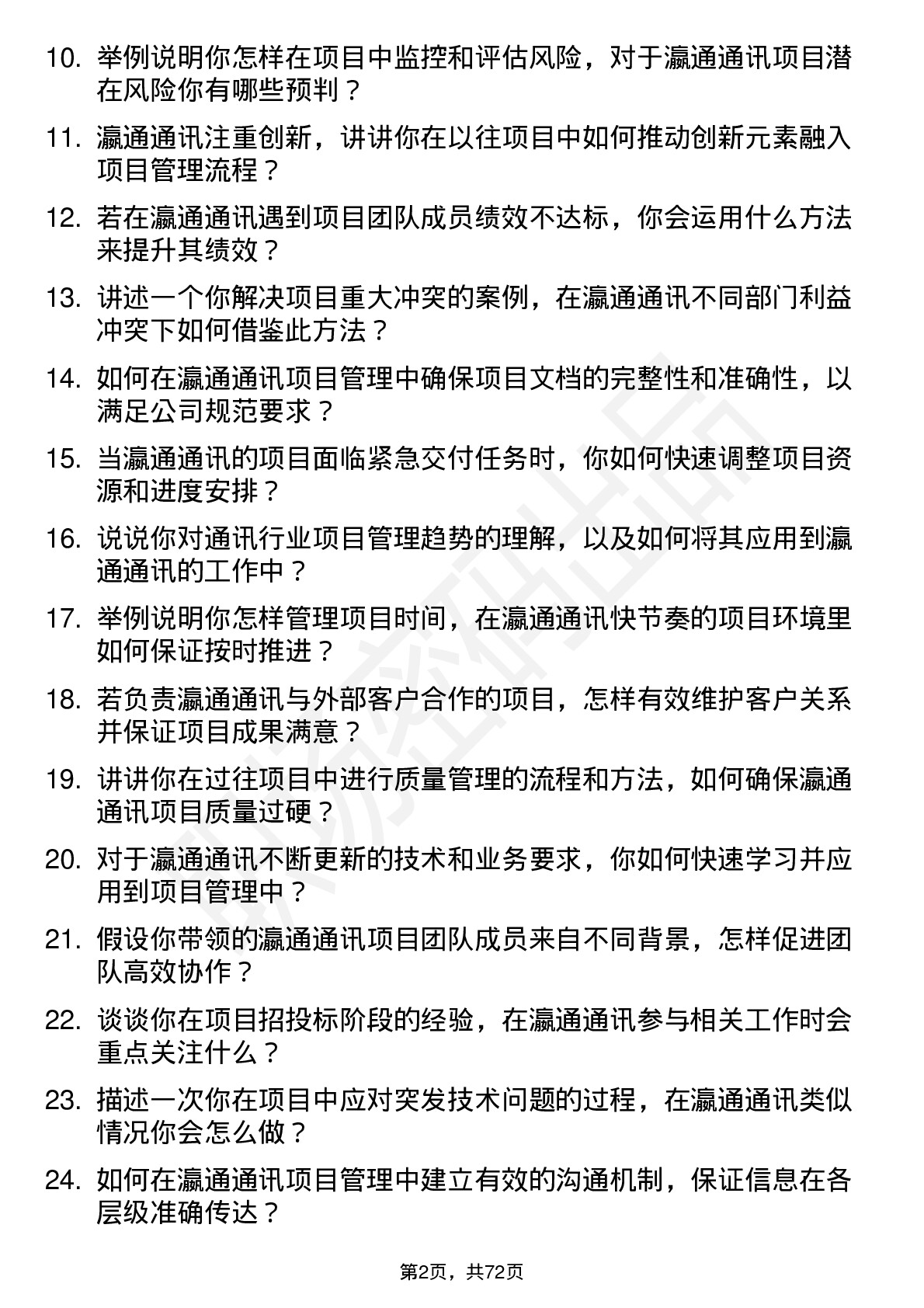 48道瀛通通讯项目管理专员岗位面试题库及参考回答含考察点分析