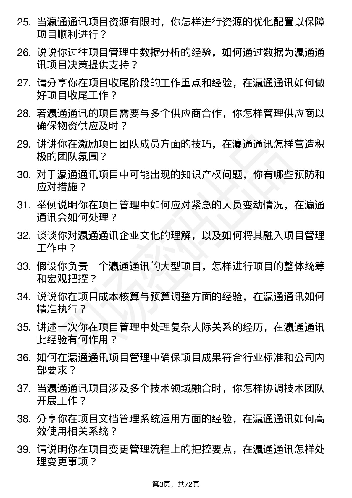 48道瀛通通讯项目管理专员岗位面试题库及参考回答含考察点分析