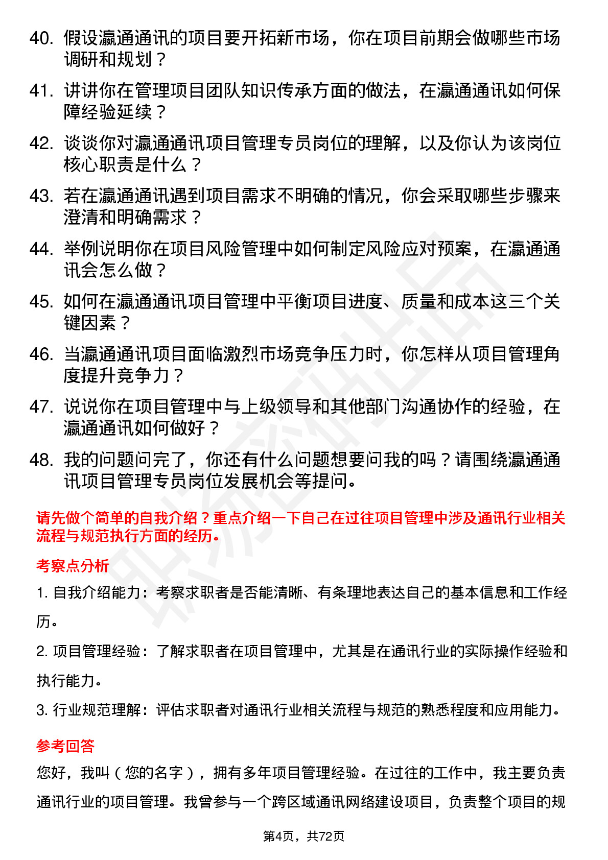 48道瀛通通讯项目管理专员岗位面试题库及参考回答含考察点分析