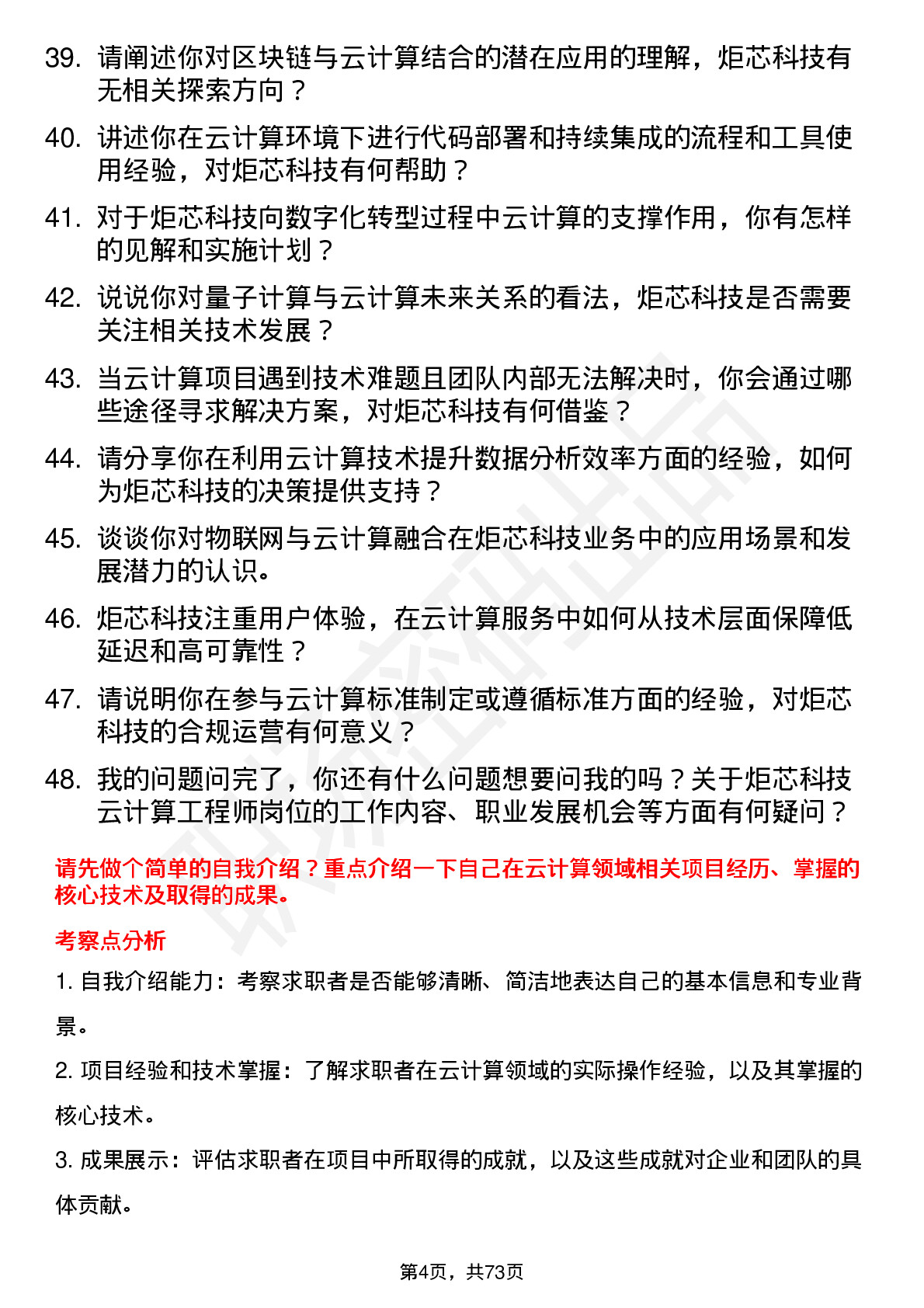 48道炬芯科技云计算工程师岗位面试题库及参考回答含考察点分析