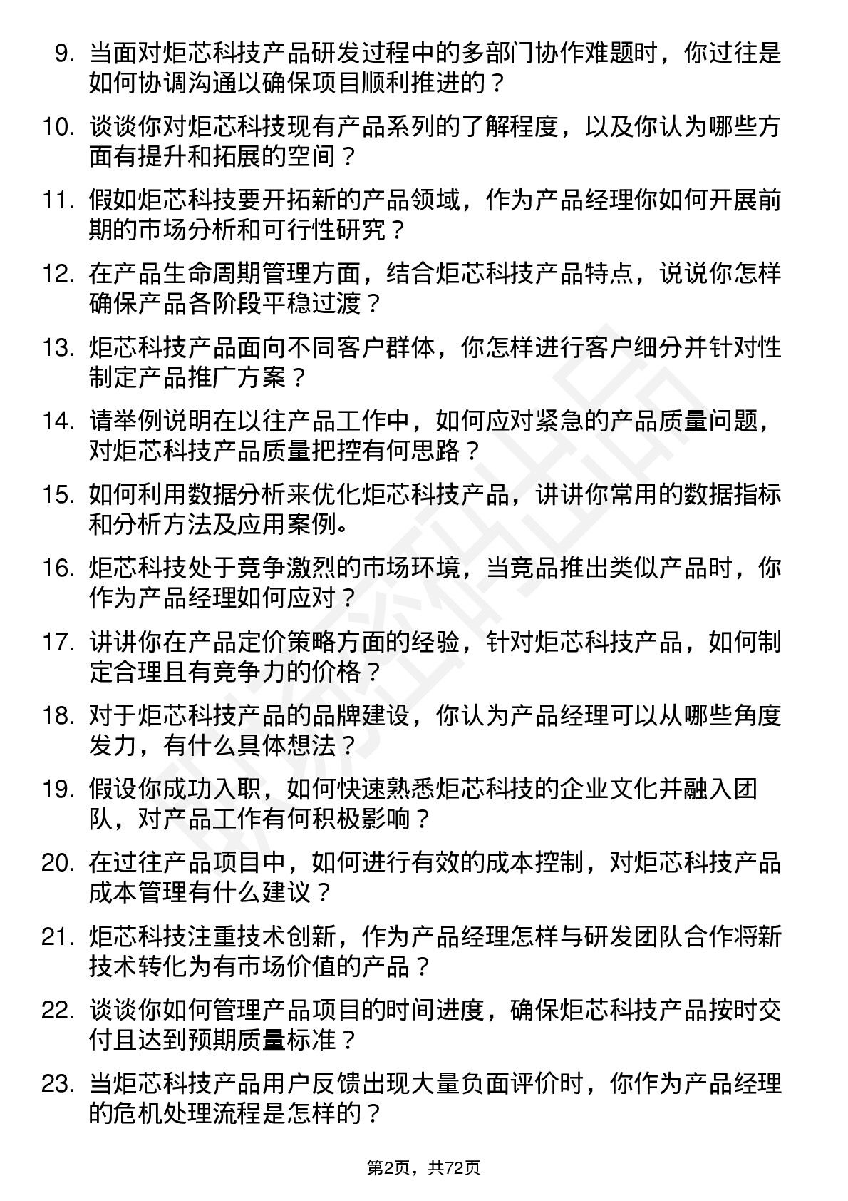 48道炬芯科技产品经理岗位面试题库及参考回答含考察点分析