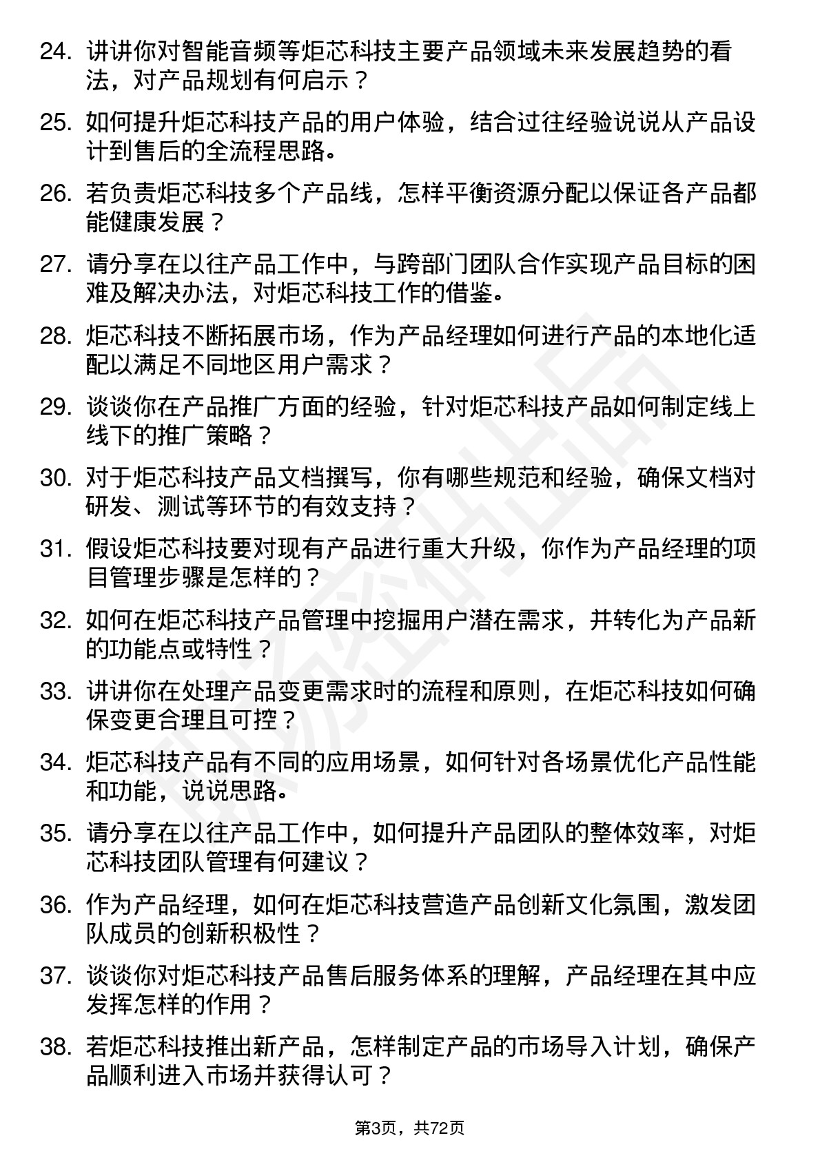 48道炬芯科技产品经理岗位面试题库及参考回答含考察点分析