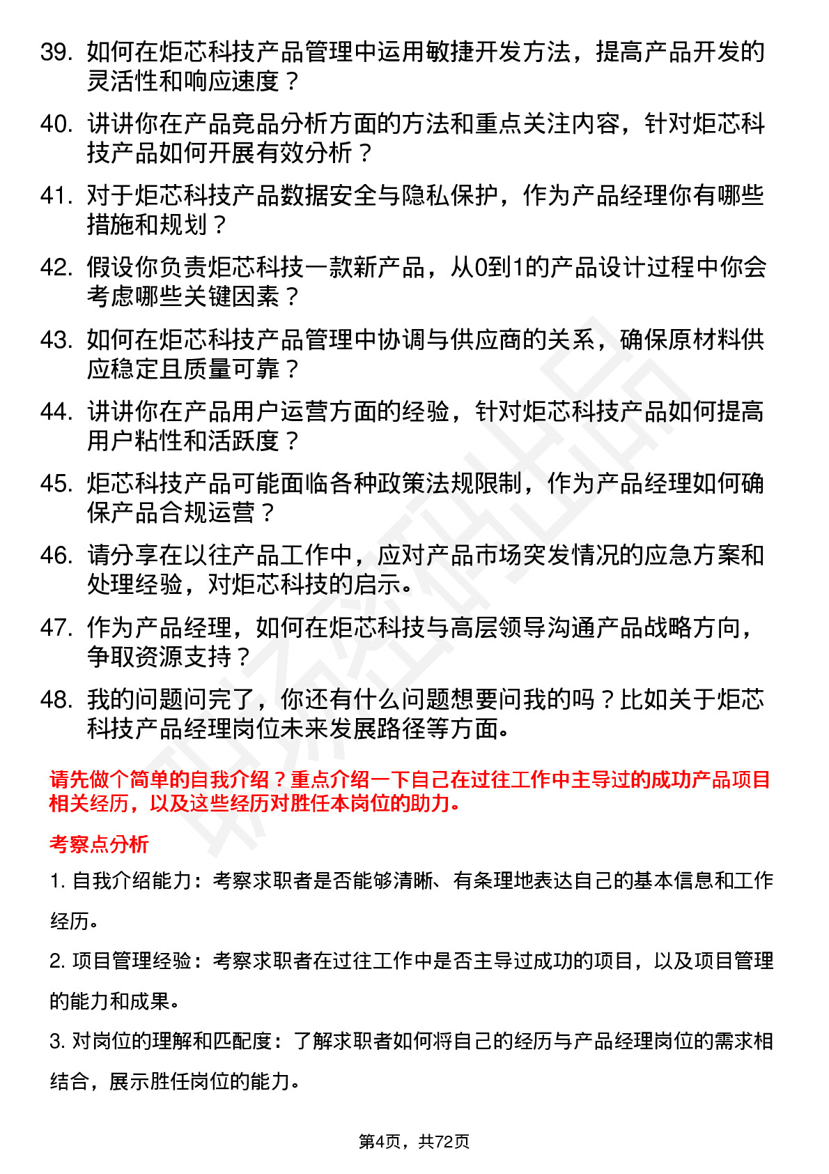 48道炬芯科技产品经理岗位面试题库及参考回答含考察点分析