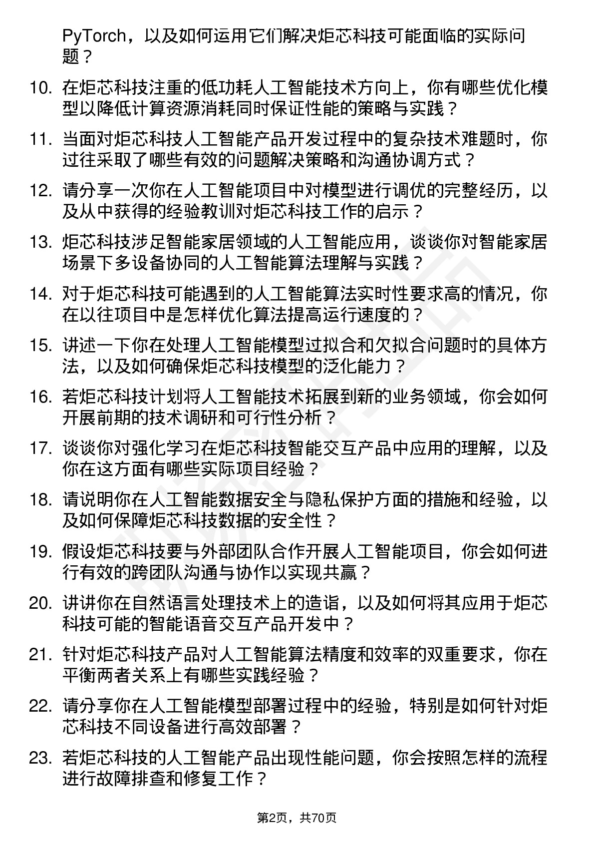 48道炬芯科技人工智能工程师岗位面试题库及参考回答含考察点分析