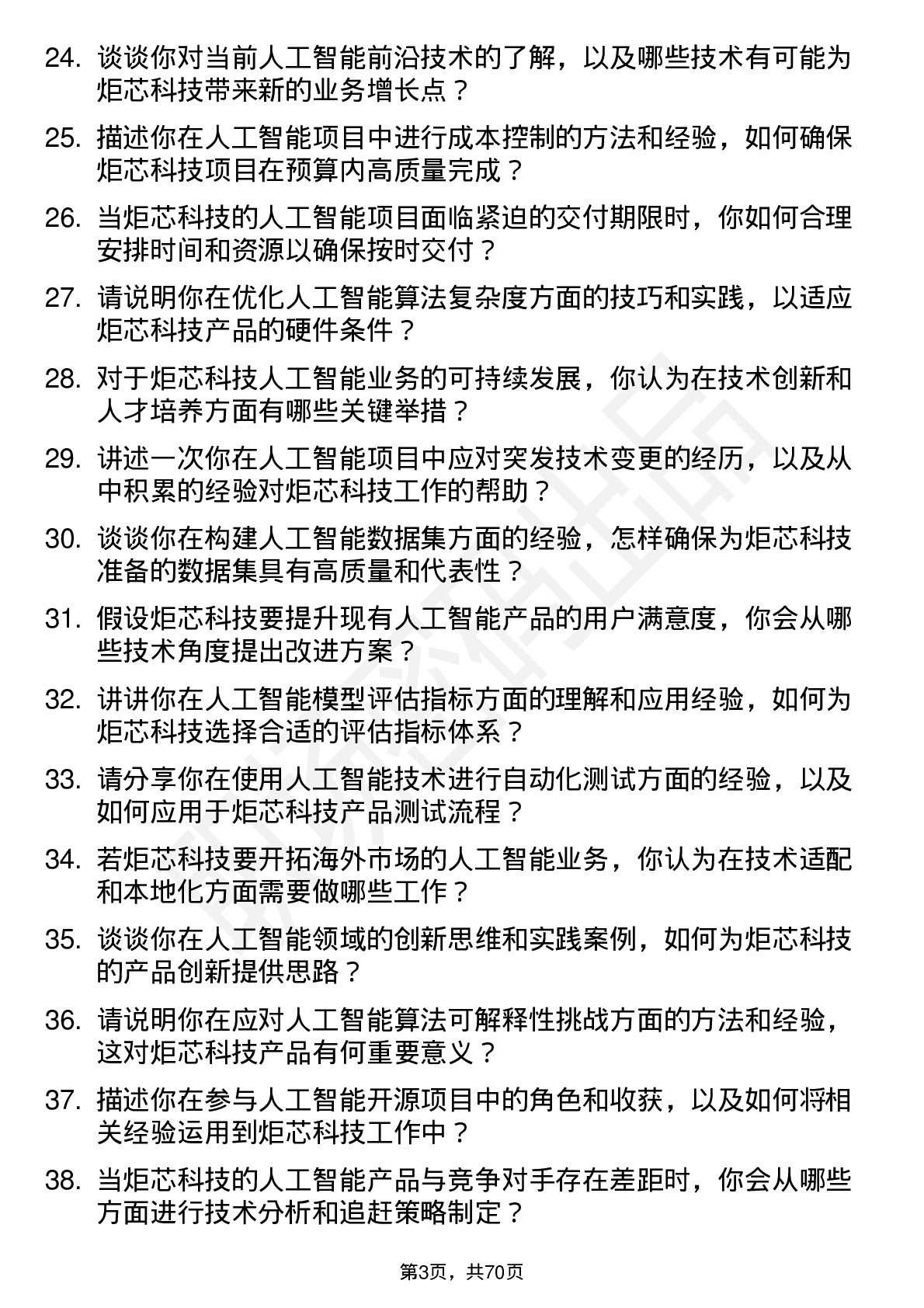 48道炬芯科技人工智能工程师岗位面试题库及参考回答含考察点分析