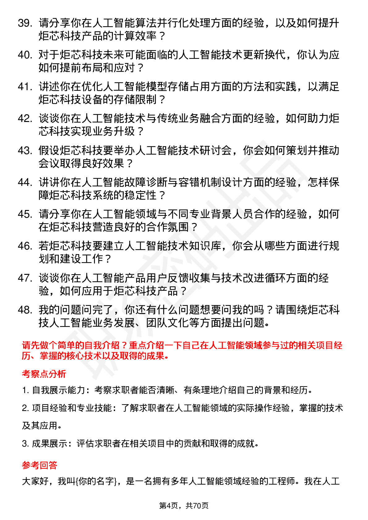 48道炬芯科技人工智能工程师岗位面试题库及参考回答含考察点分析