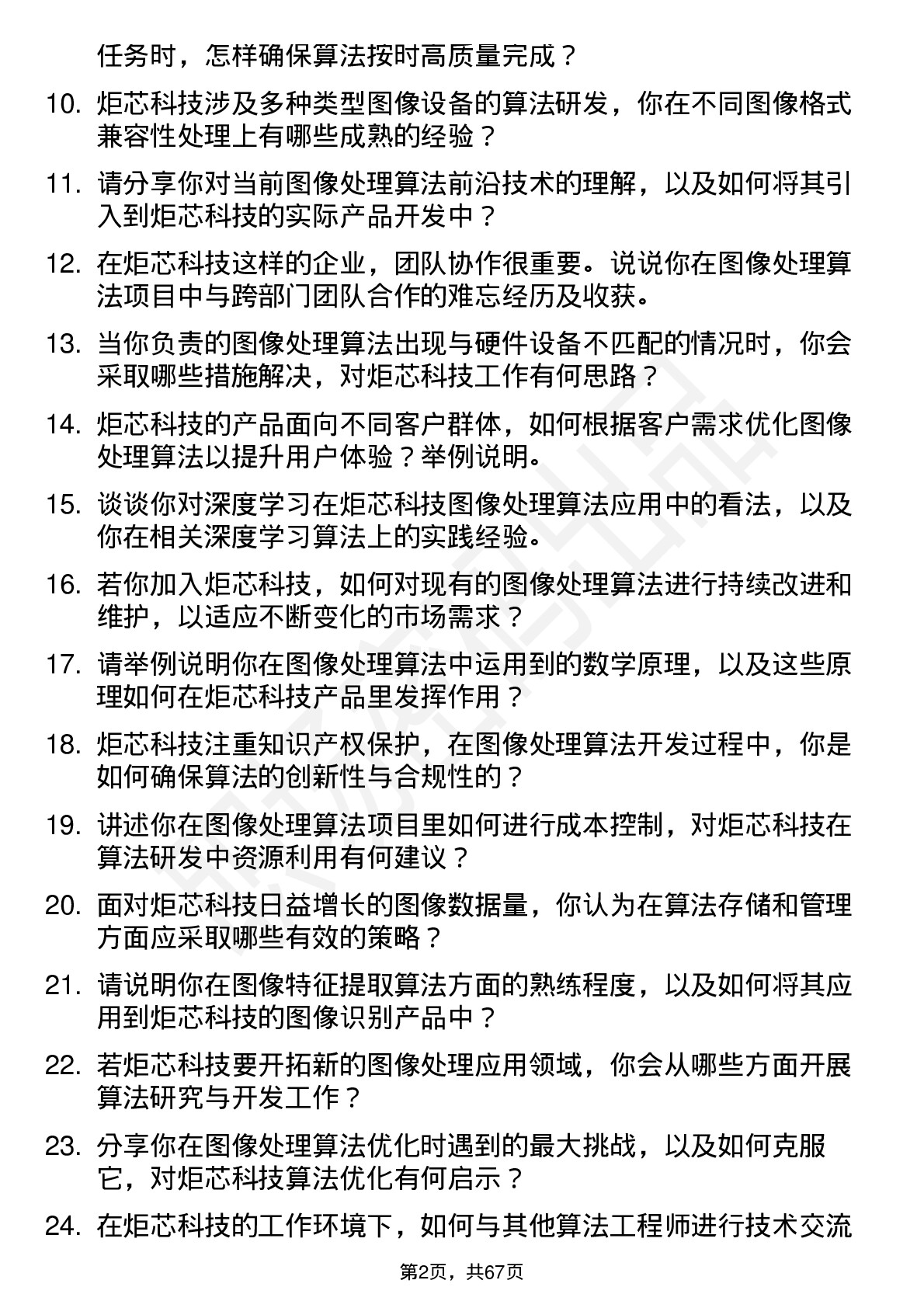 48道炬芯科技图像处理算法工程师岗位面试题库及参考回答含考察点分析