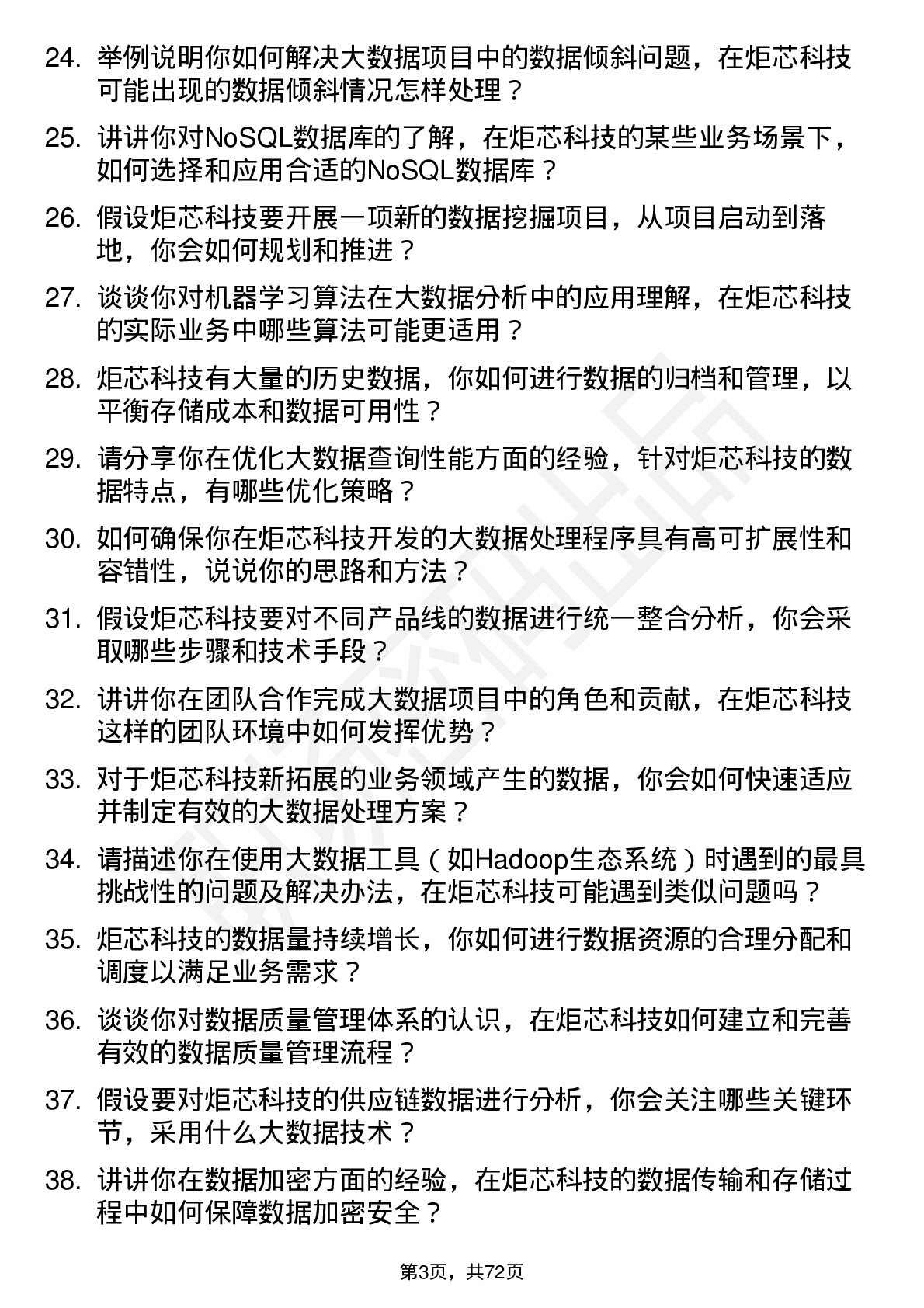 48道炬芯科技大数据工程师岗位面试题库及参考回答含考察点分析