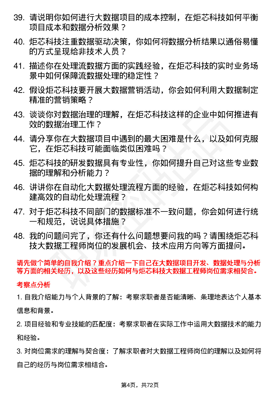 48道炬芯科技大数据工程师岗位面试题库及参考回答含考察点分析