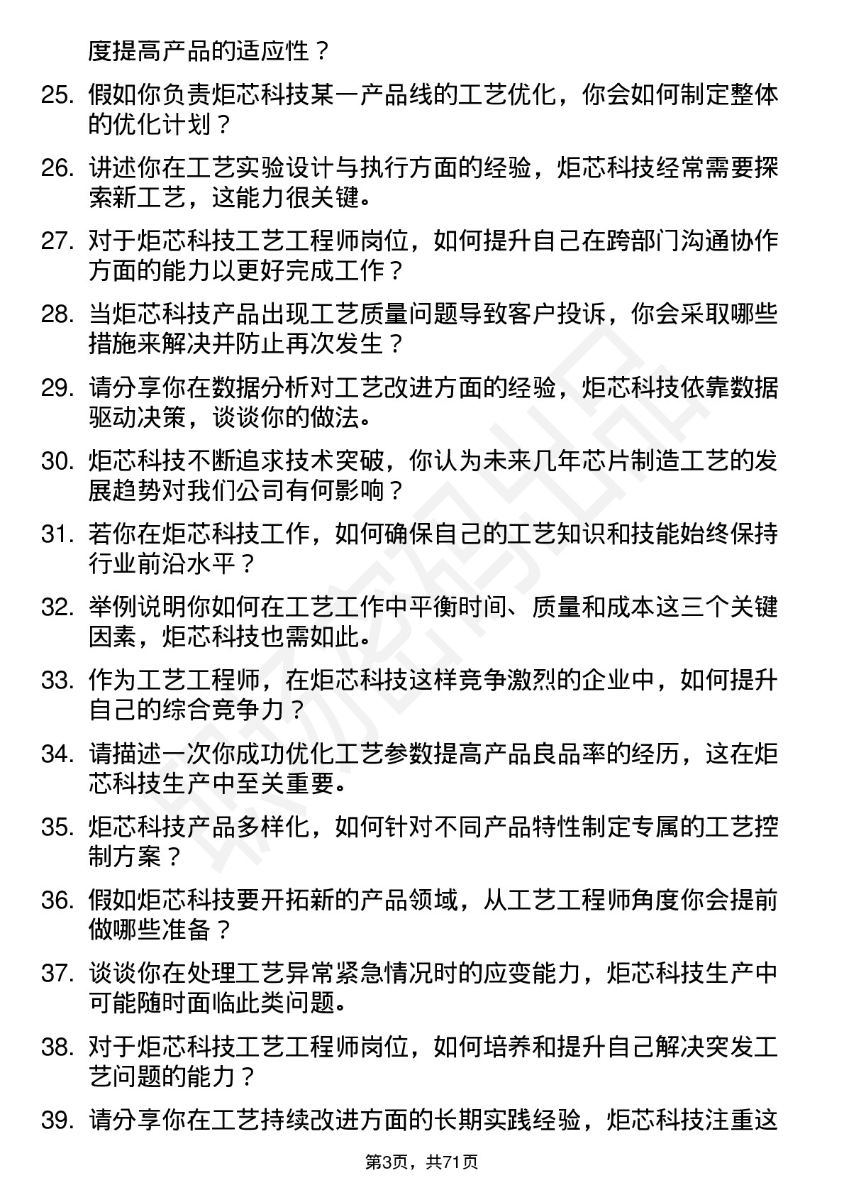 48道炬芯科技工艺工程师岗位面试题库及参考回答含考察点分析