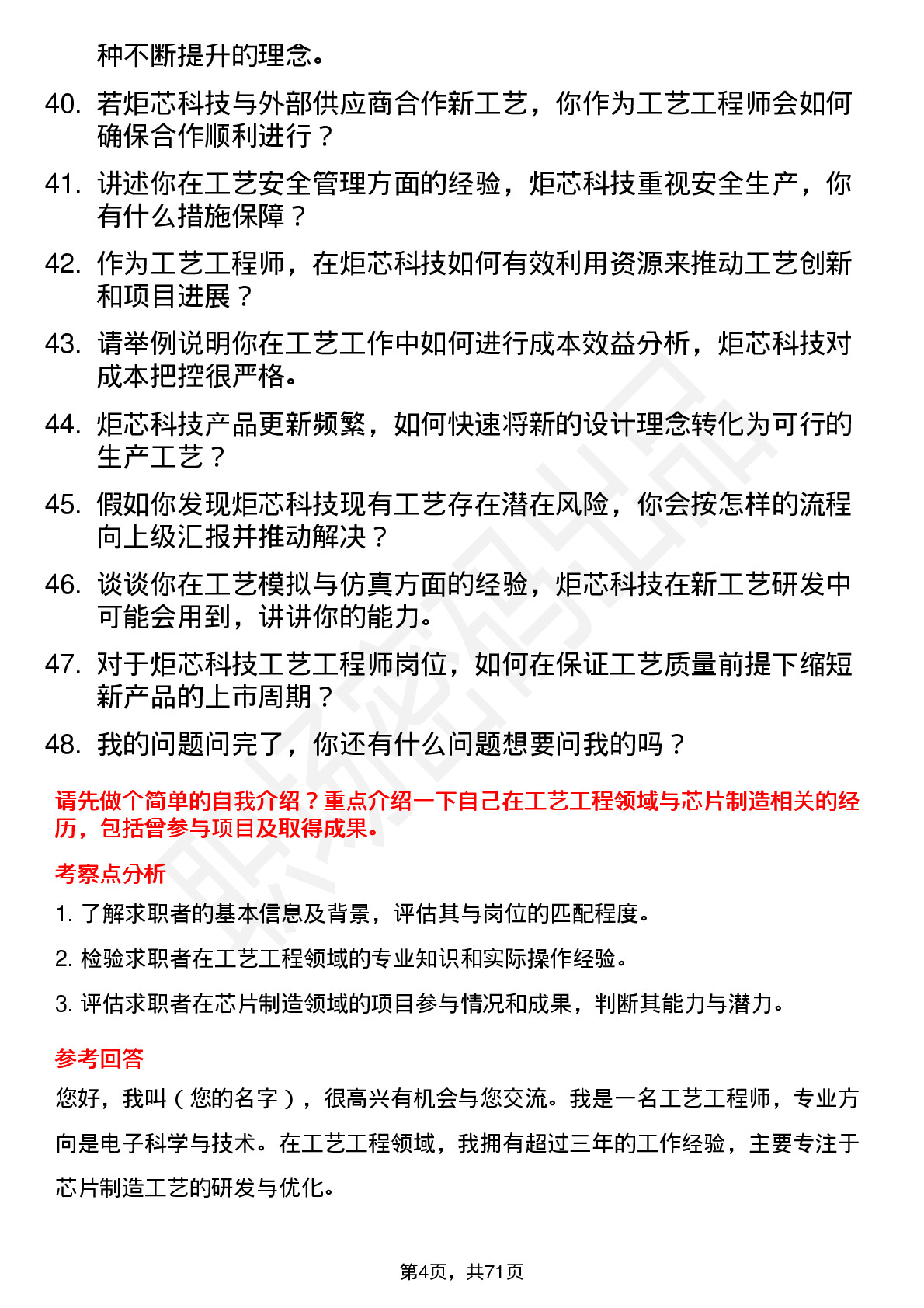 48道炬芯科技工艺工程师岗位面试题库及参考回答含考察点分析