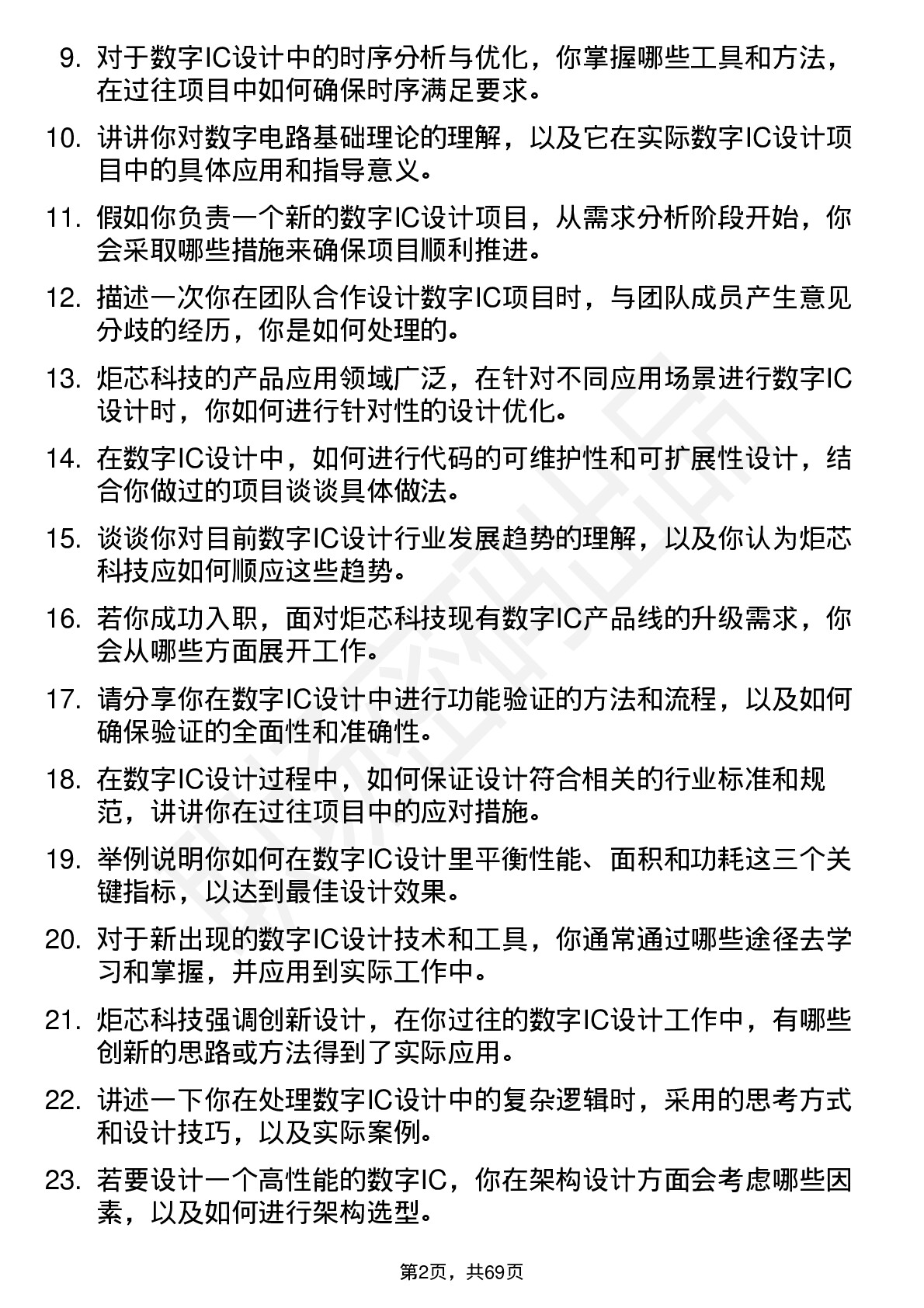 48道炬芯科技数字IC设计工程师岗位面试题库及参考回答含考察点分析