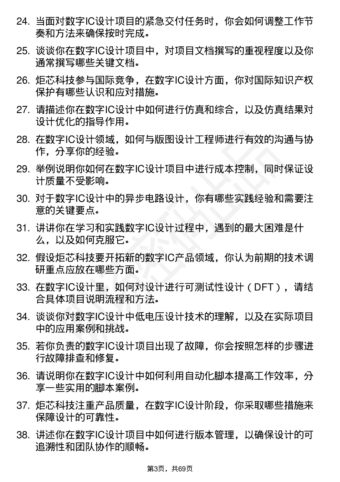 48道炬芯科技数字IC设计工程师岗位面试题库及参考回答含考察点分析