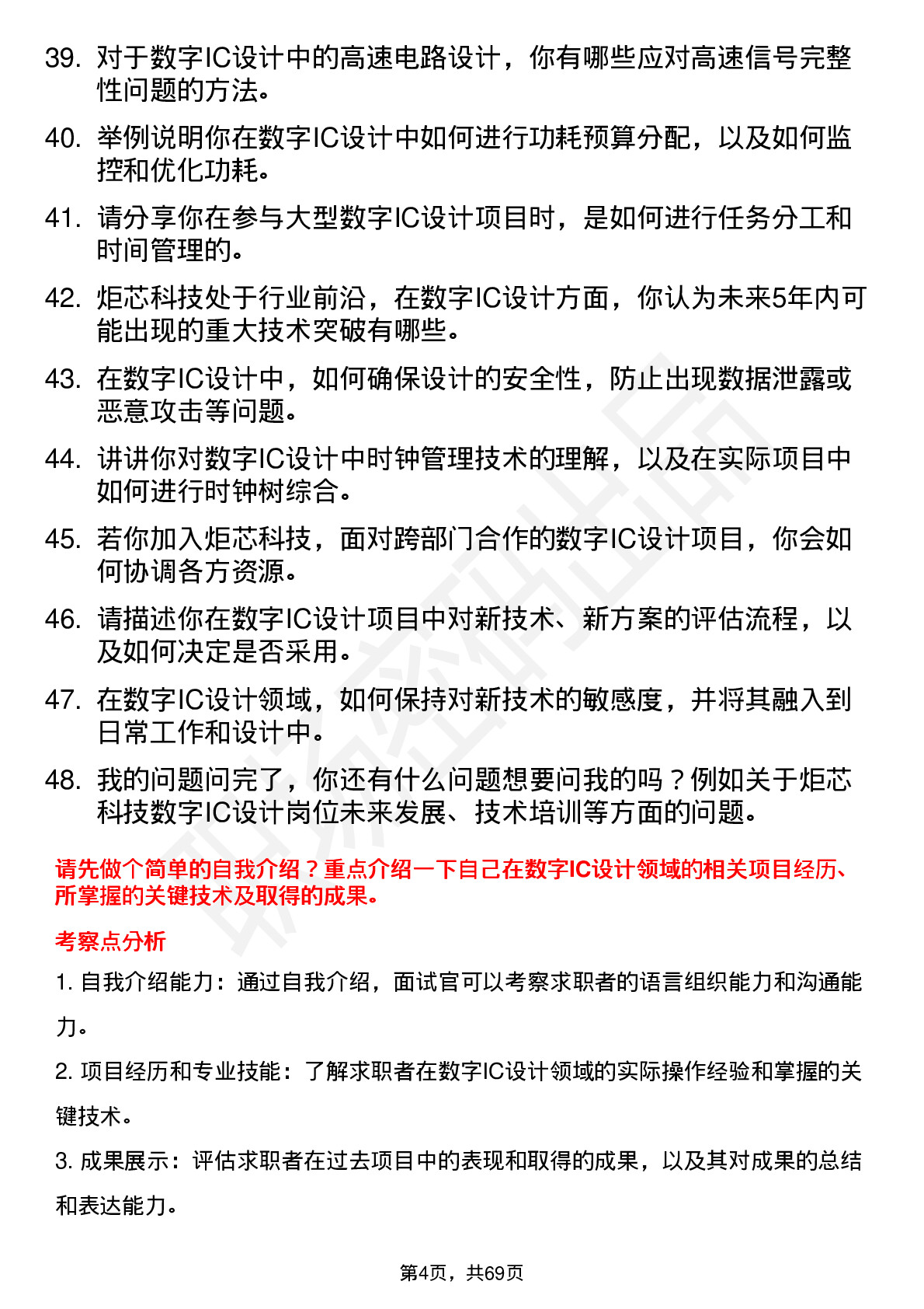 48道炬芯科技数字IC设计工程师岗位面试题库及参考回答含考察点分析