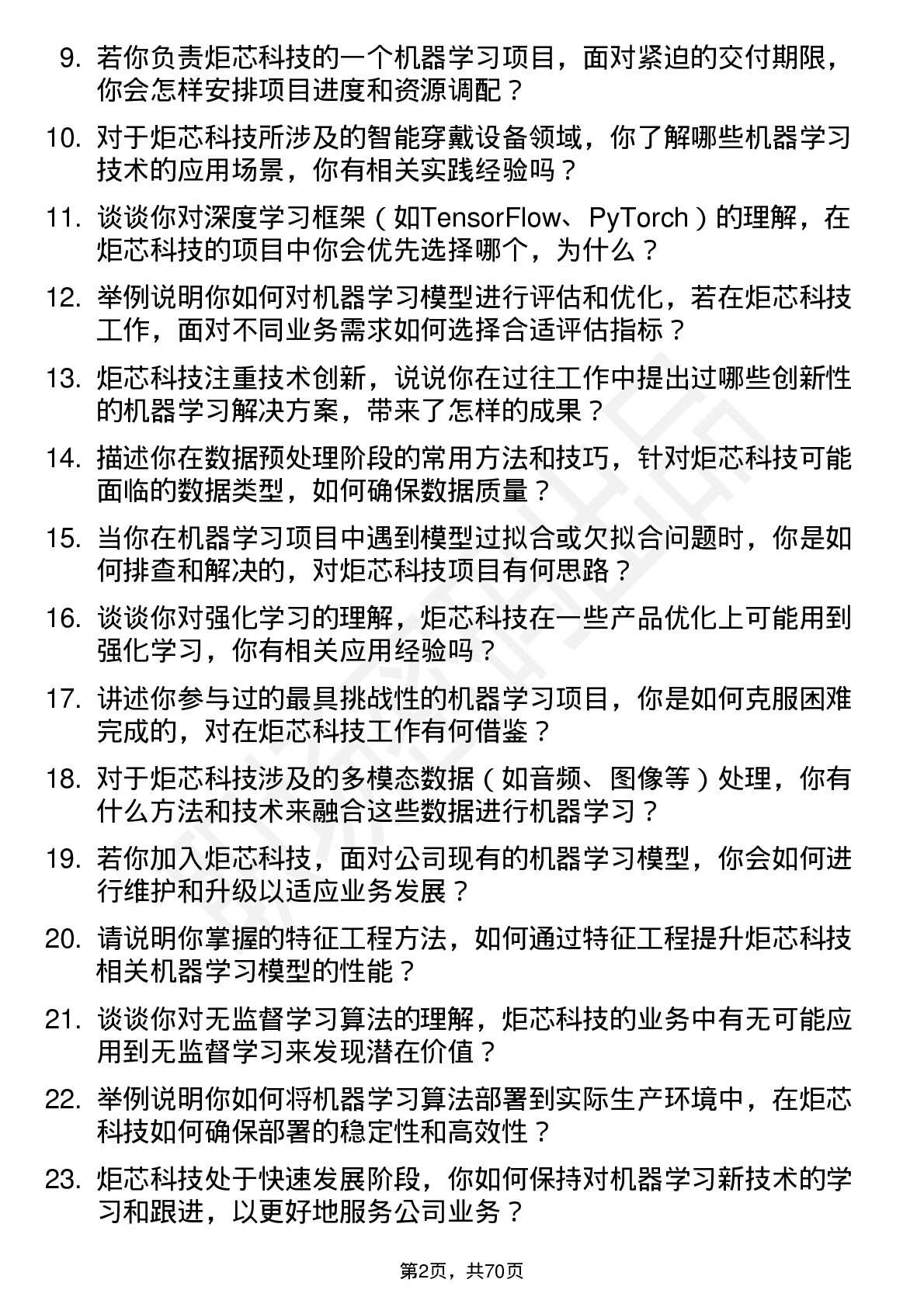 48道炬芯科技机器学习工程师岗位面试题库及参考回答含考察点分析