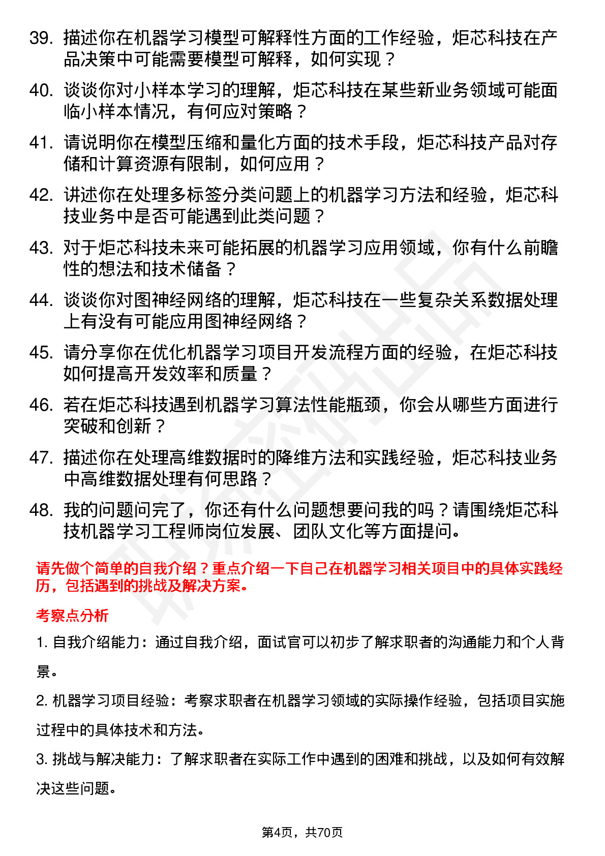 48道炬芯科技机器学习工程师岗位面试题库及参考回答含考察点分析