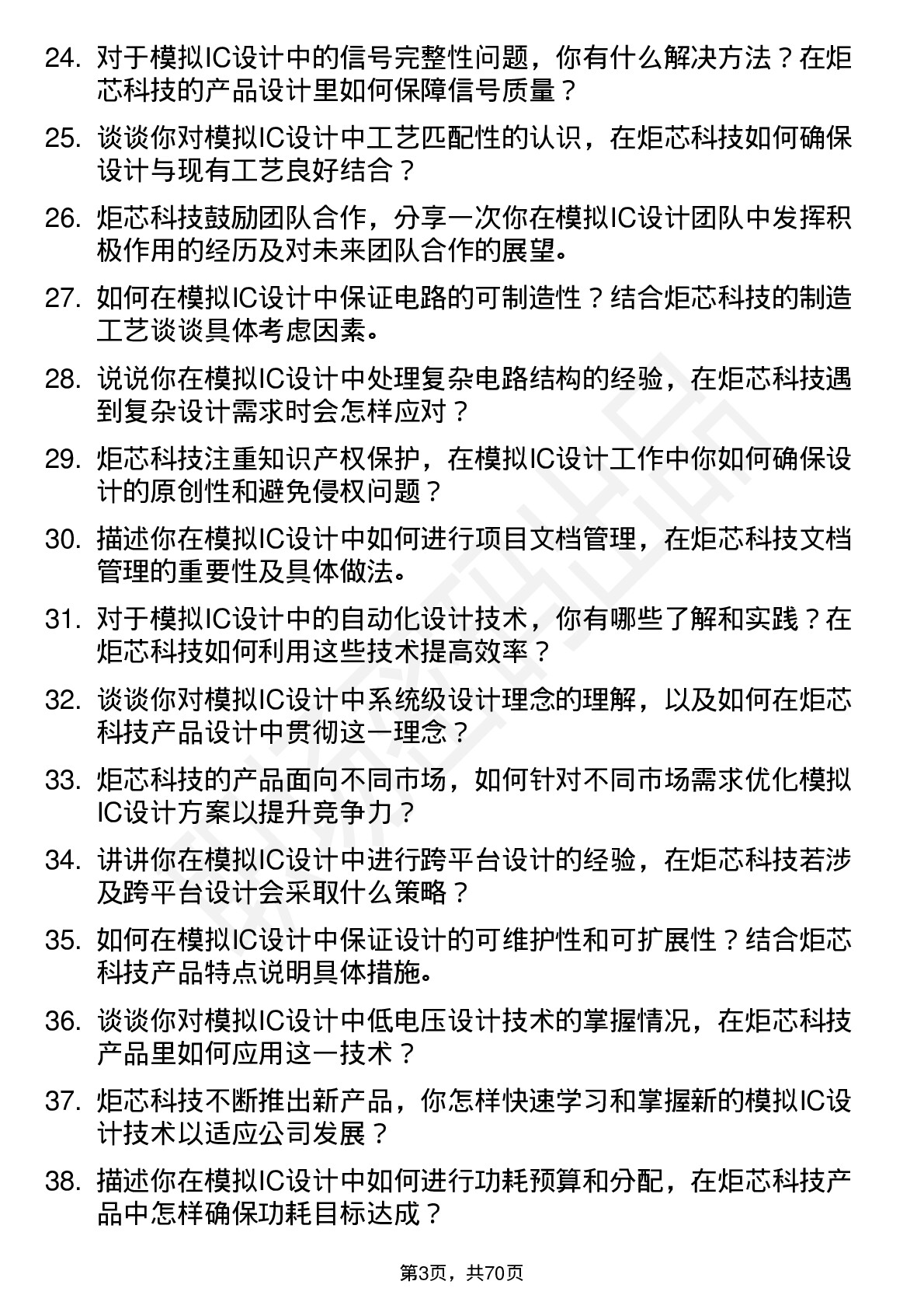 48道炬芯科技模拟IC设计工程师岗位面试题库及参考回答含考察点分析