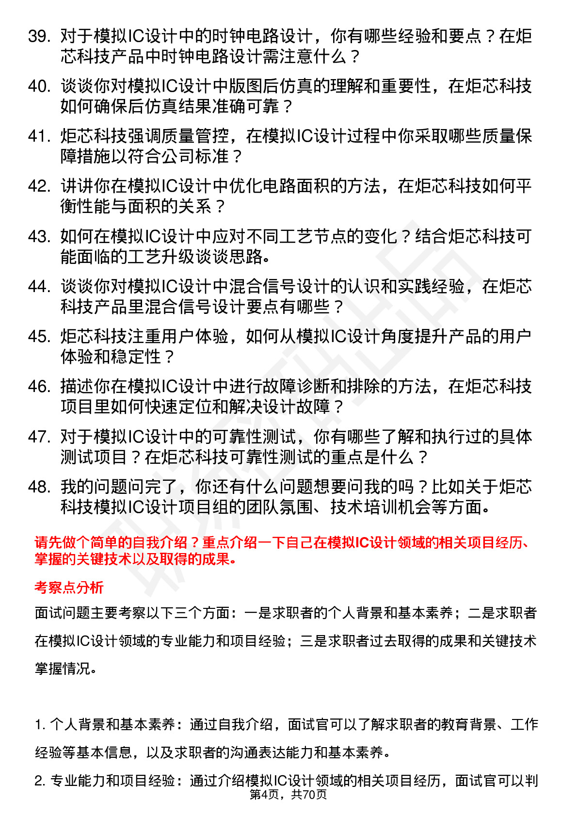 48道炬芯科技模拟IC设计工程师岗位面试题库及参考回答含考察点分析