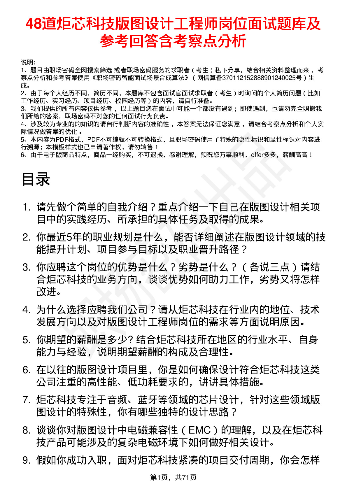 48道炬芯科技版图设计工程师岗位面试题库及参考回答含考察点分析