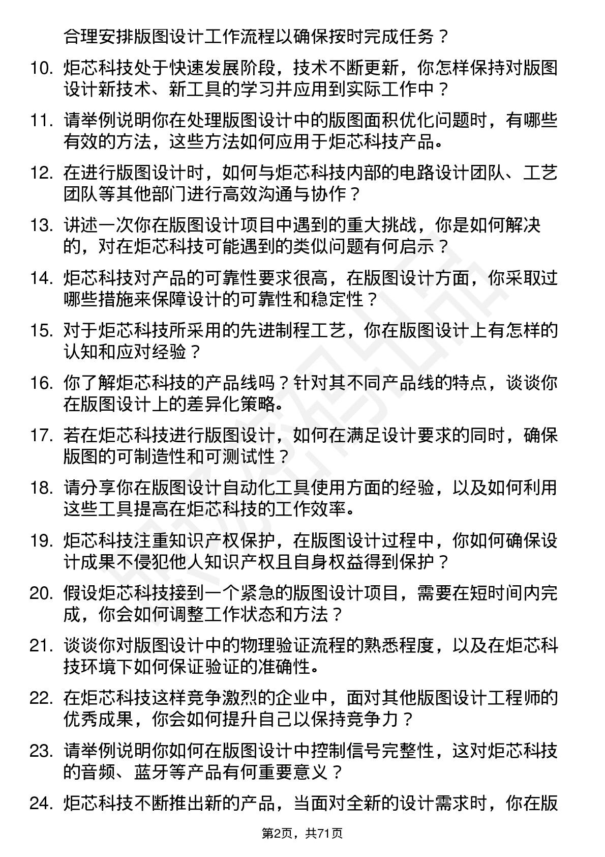 48道炬芯科技版图设计工程师岗位面试题库及参考回答含考察点分析