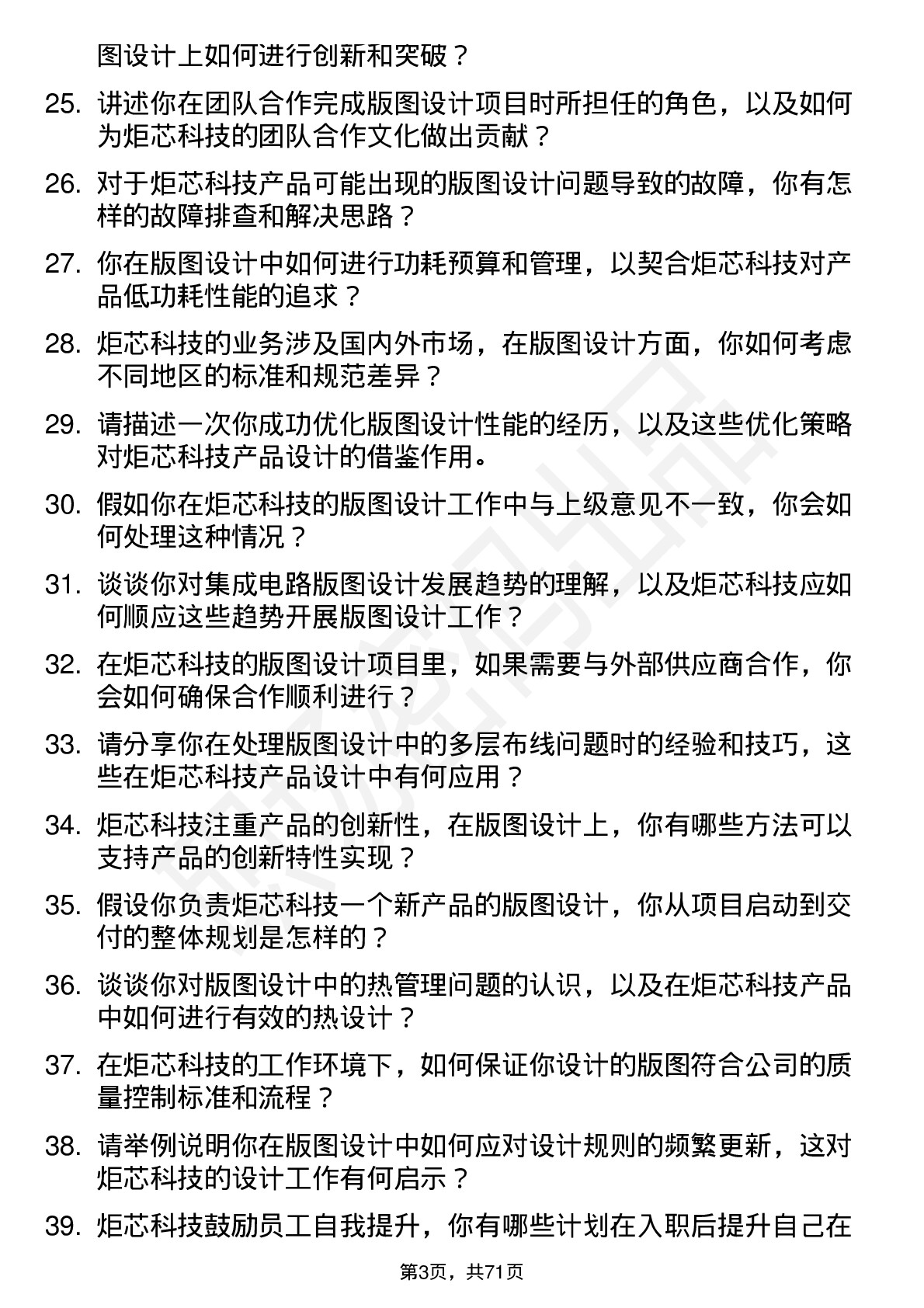 48道炬芯科技版图设计工程师岗位面试题库及参考回答含考察点分析