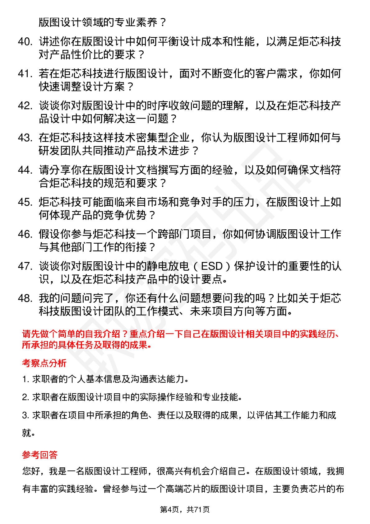 48道炬芯科技版图设计工程师岗位面试题库及参考回答含考察点分析