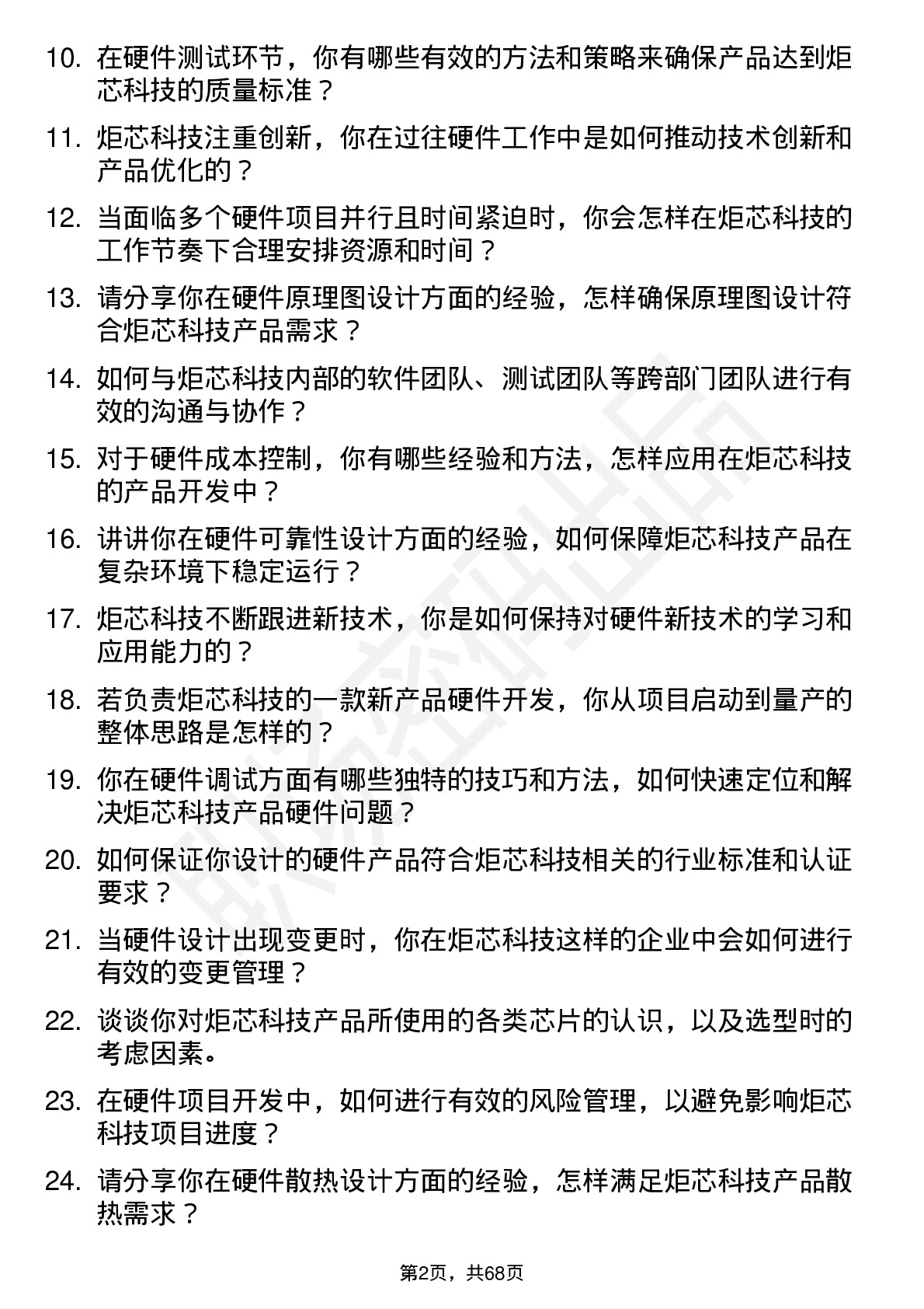 48道炬芯科技硬件工程师岗位面试题库及参考回答含考察点分析