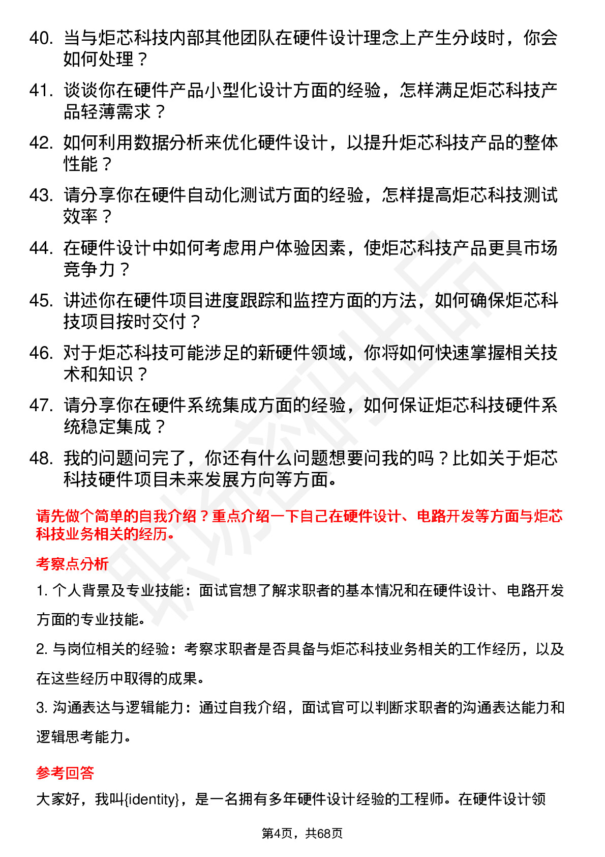 48道炬芯科技硬件工程师岗位面试题库及参考回答含考察点分析