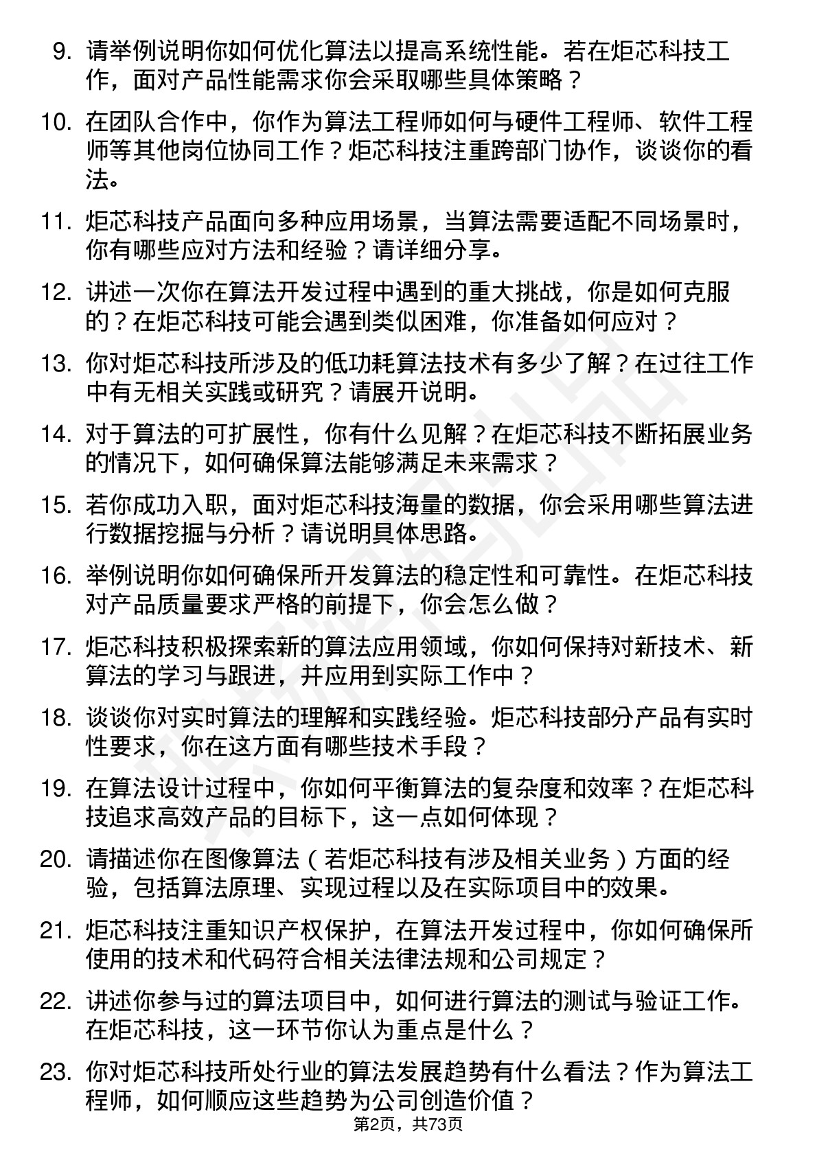 48道炬芯科技算法工程师岗位面试题库及参考回答含考察点分析