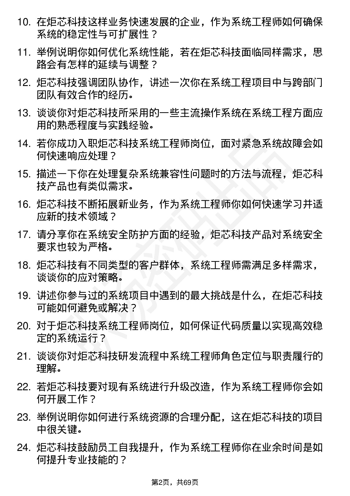 48道炬芯科技系统工程师岗位面试题库及参考回答含考察点分析