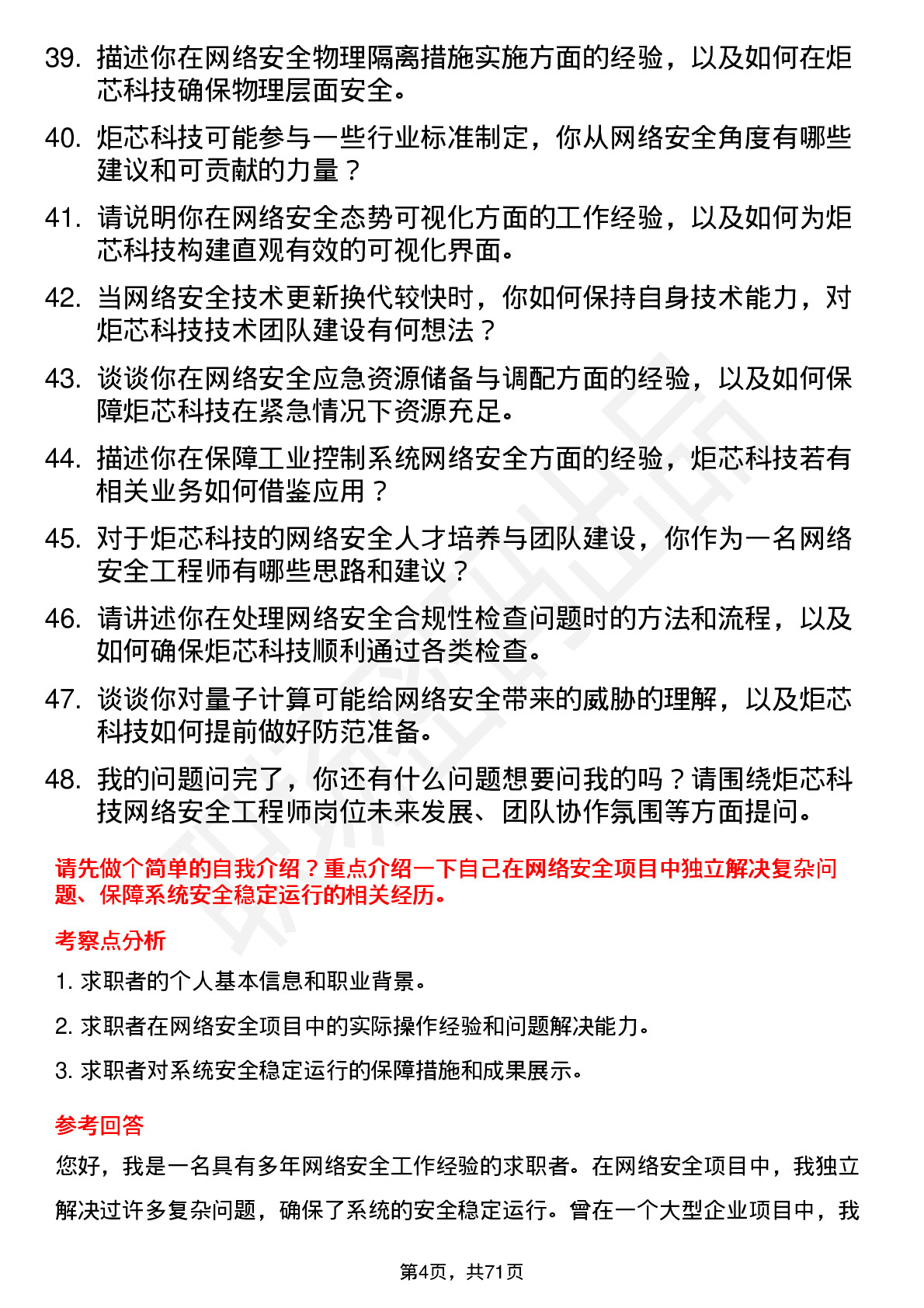 48道炬芯科技网络安全工程师岗位面试题库及参考回答含考察点分析