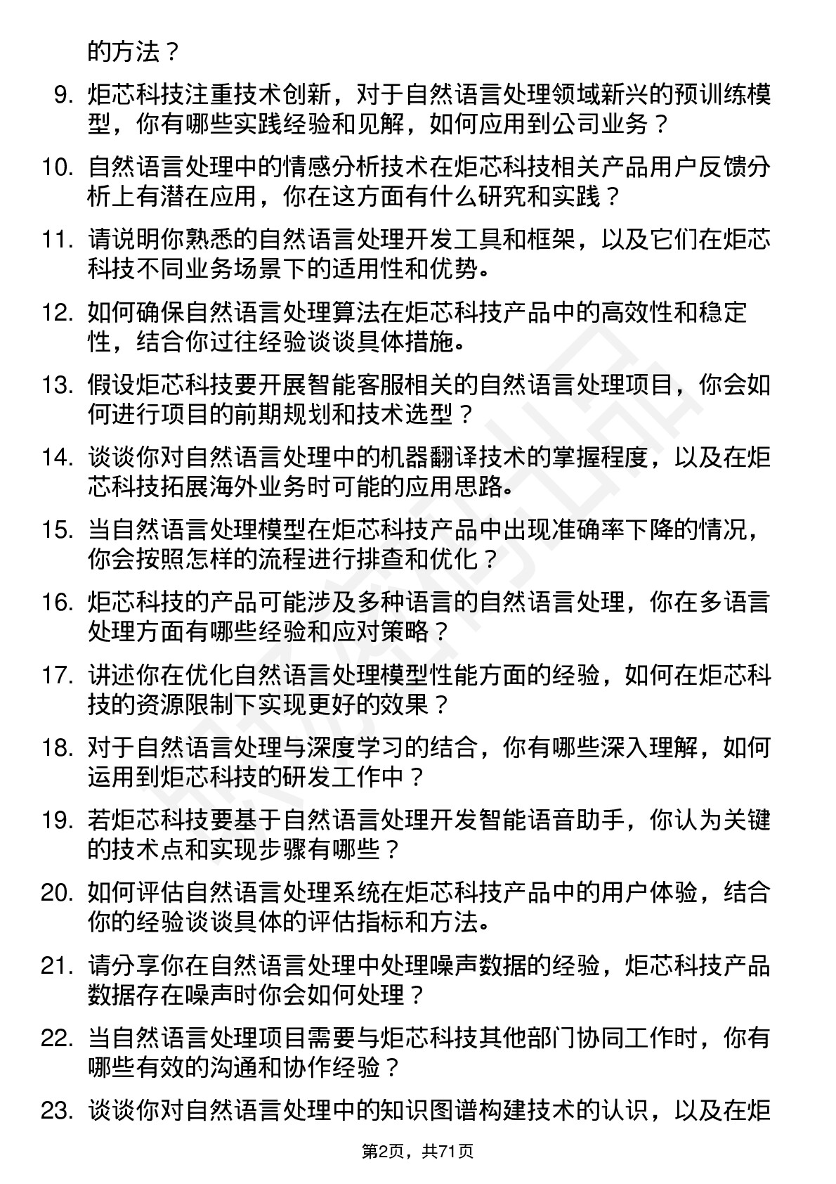 48道炬芯科技自然语言处理工程师岗位面试题库及参考回答含考察点分析