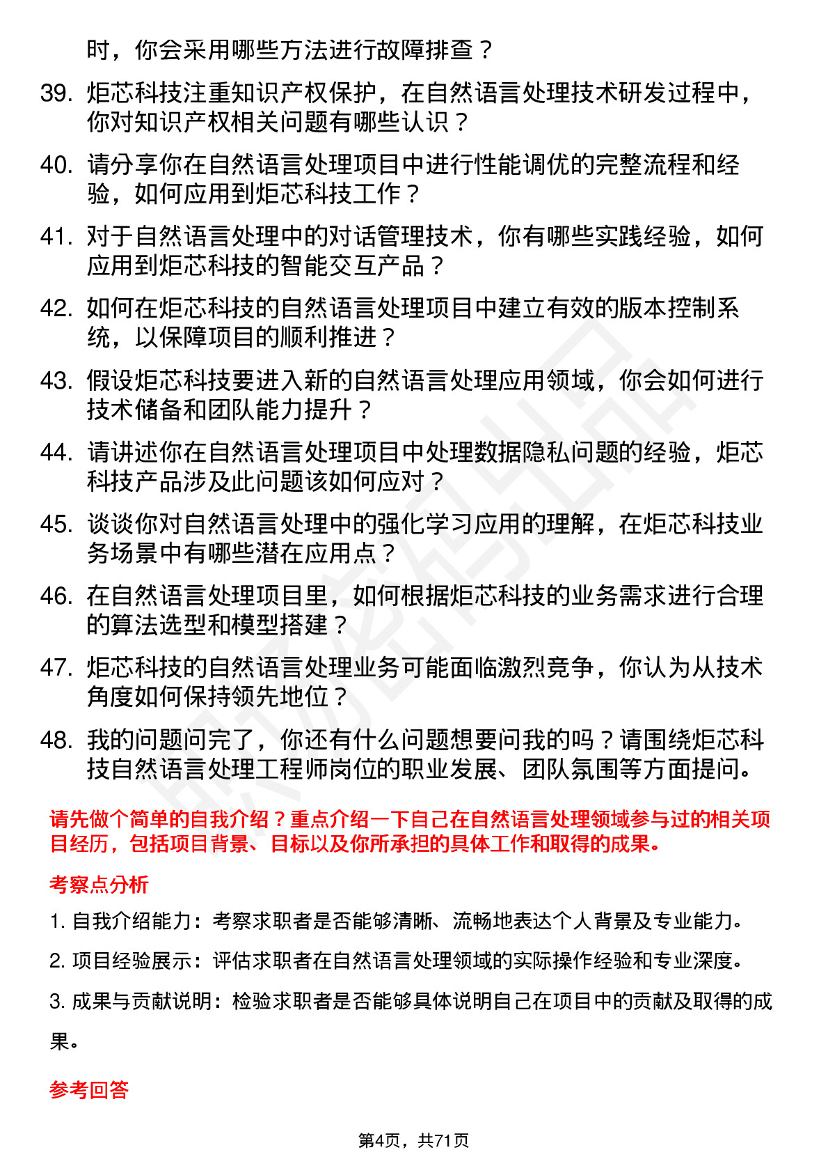 48道炬芯科技自然语言处理工程师岗位面试题库及参考回答含考察点分析