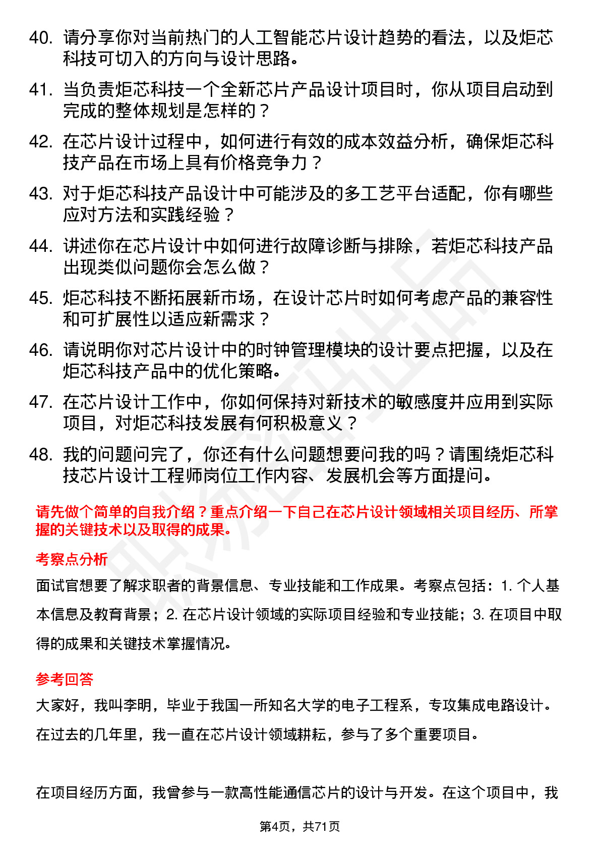 48道炬芯科技芯片设计工程师岗位面试题库及参考回答含考察点分析