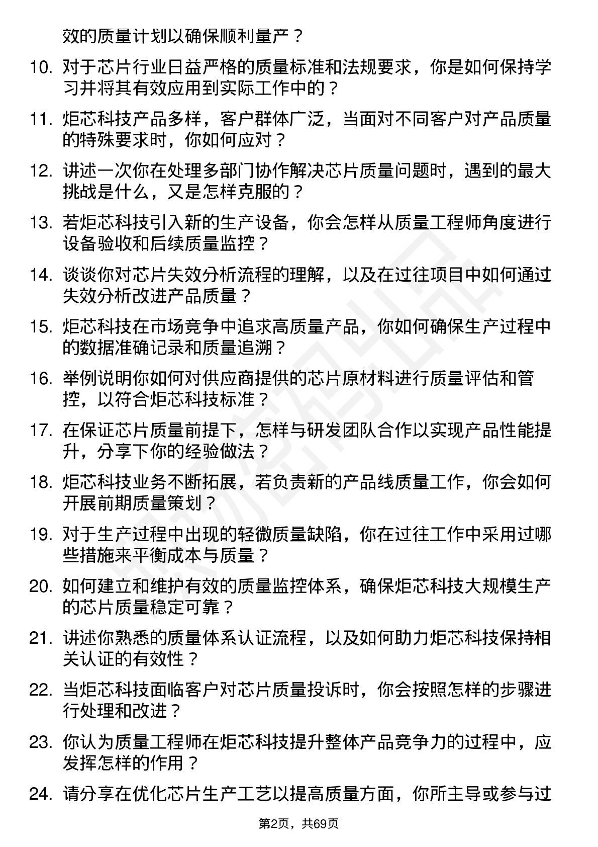 48道炬芯科技质量工程师岗位面试题库及参考回答含考察点分析