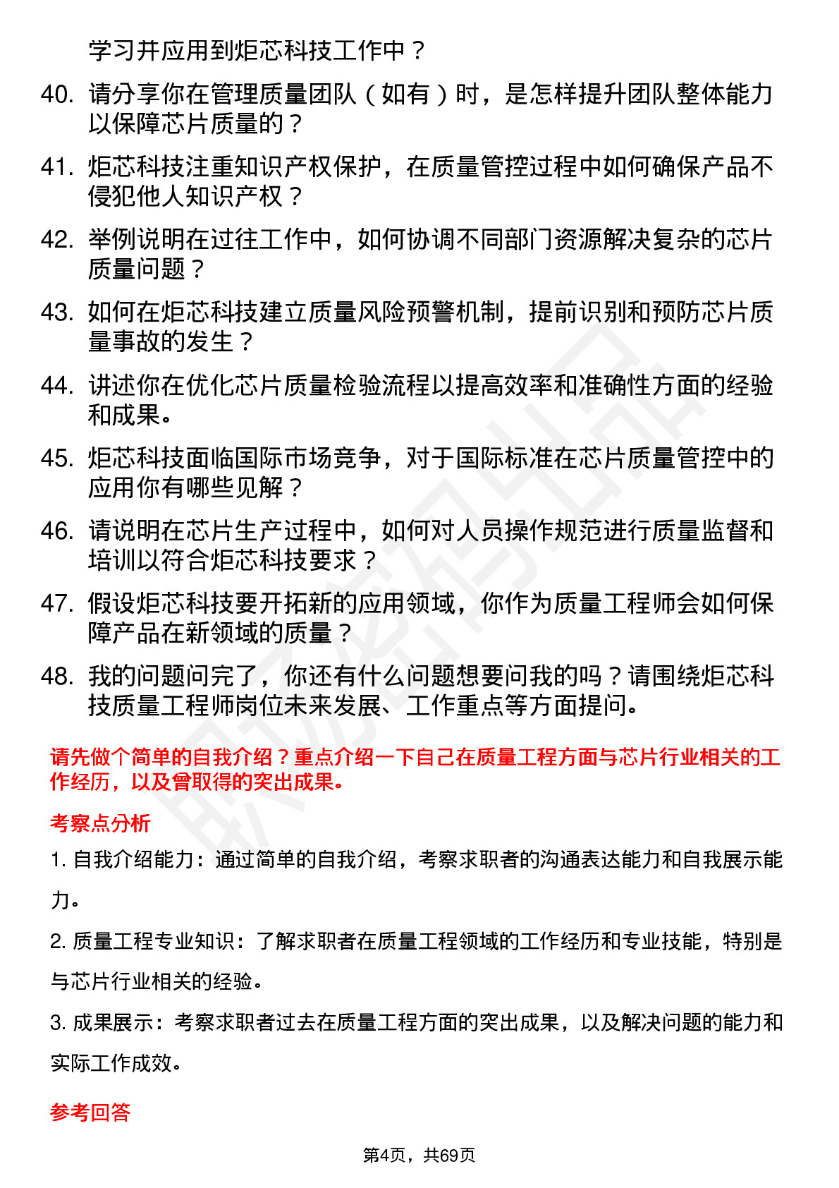 48道炬芯科技质量工程师岗位面试题库及参考回答含考察点分析