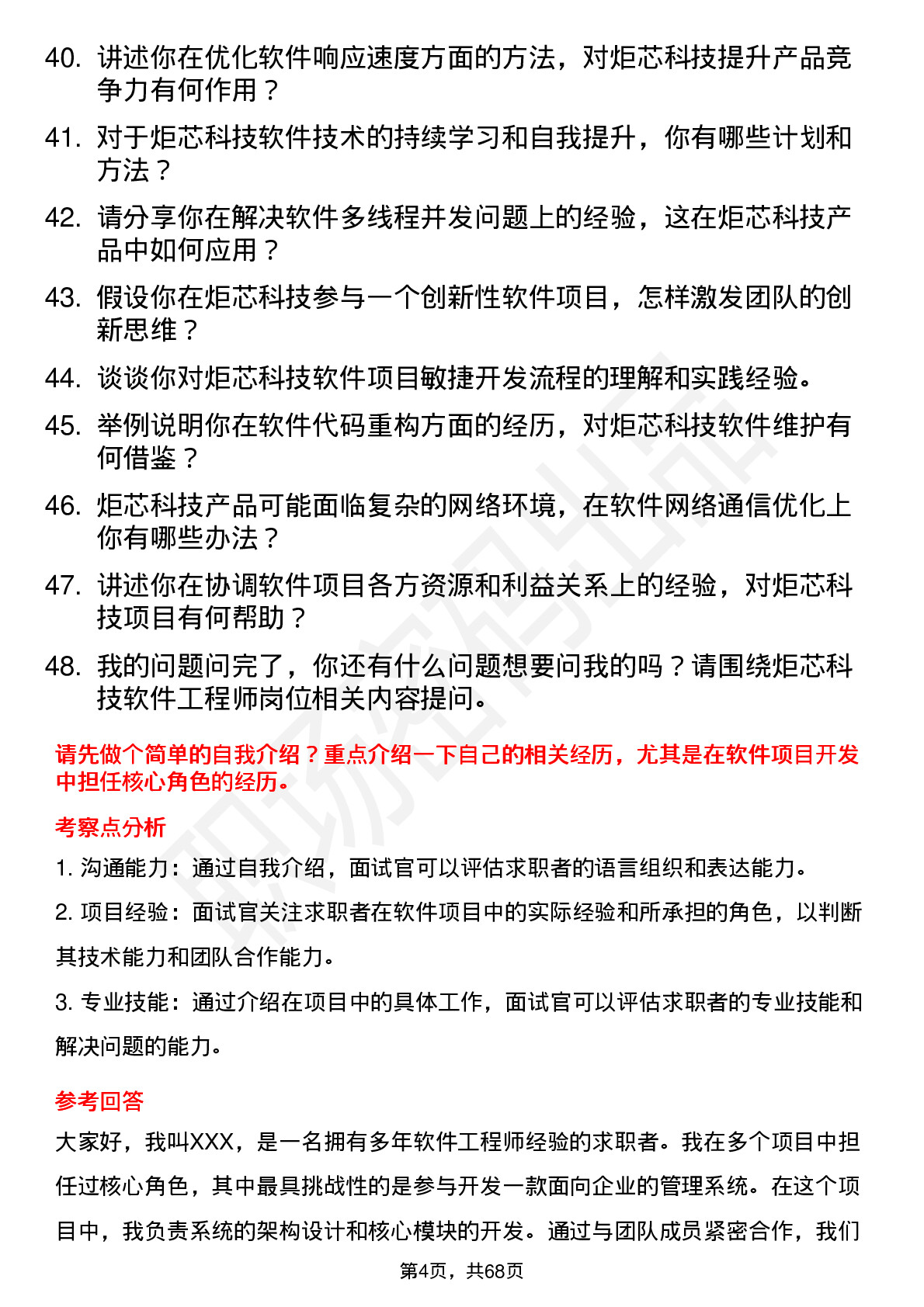 48道炬芯科技软件工程师岗位面试题库及参考回答含考察点分析