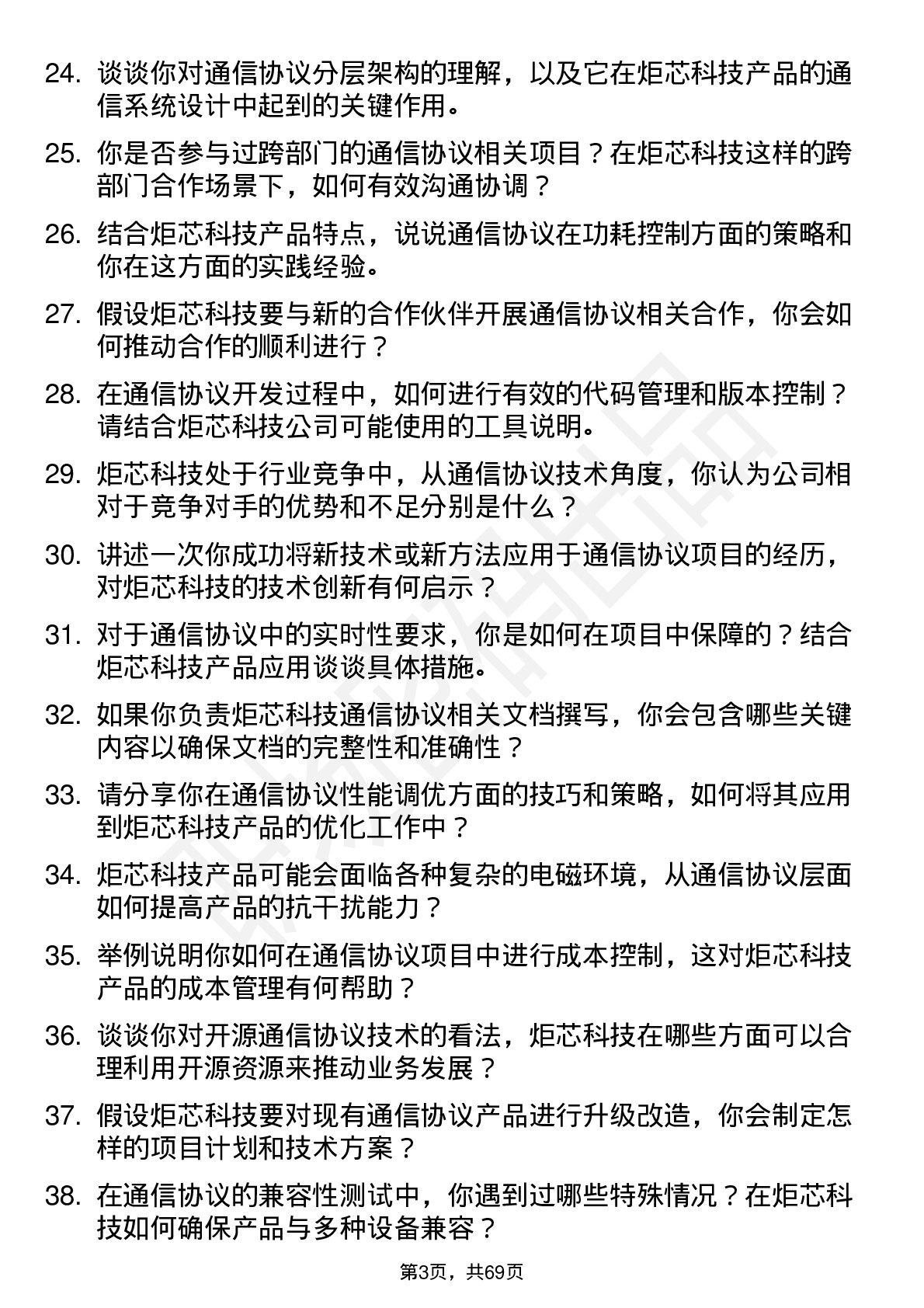 48道炬芯科技通信协议工程师岗位面试题库及参考回答含考察点分析