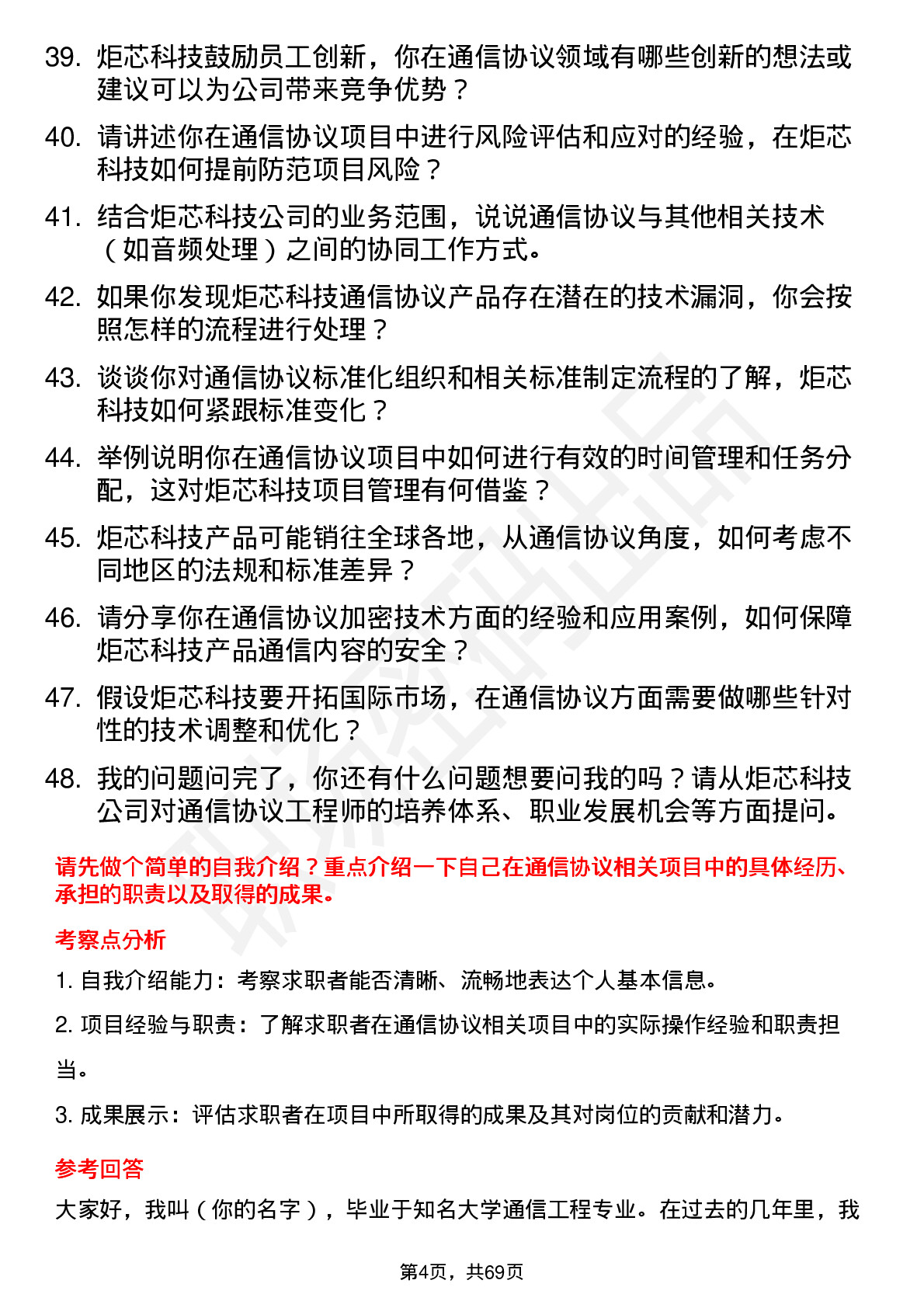 48道炬芯科技通信协议工程师岗位面试题库及参考回答含考察点分析