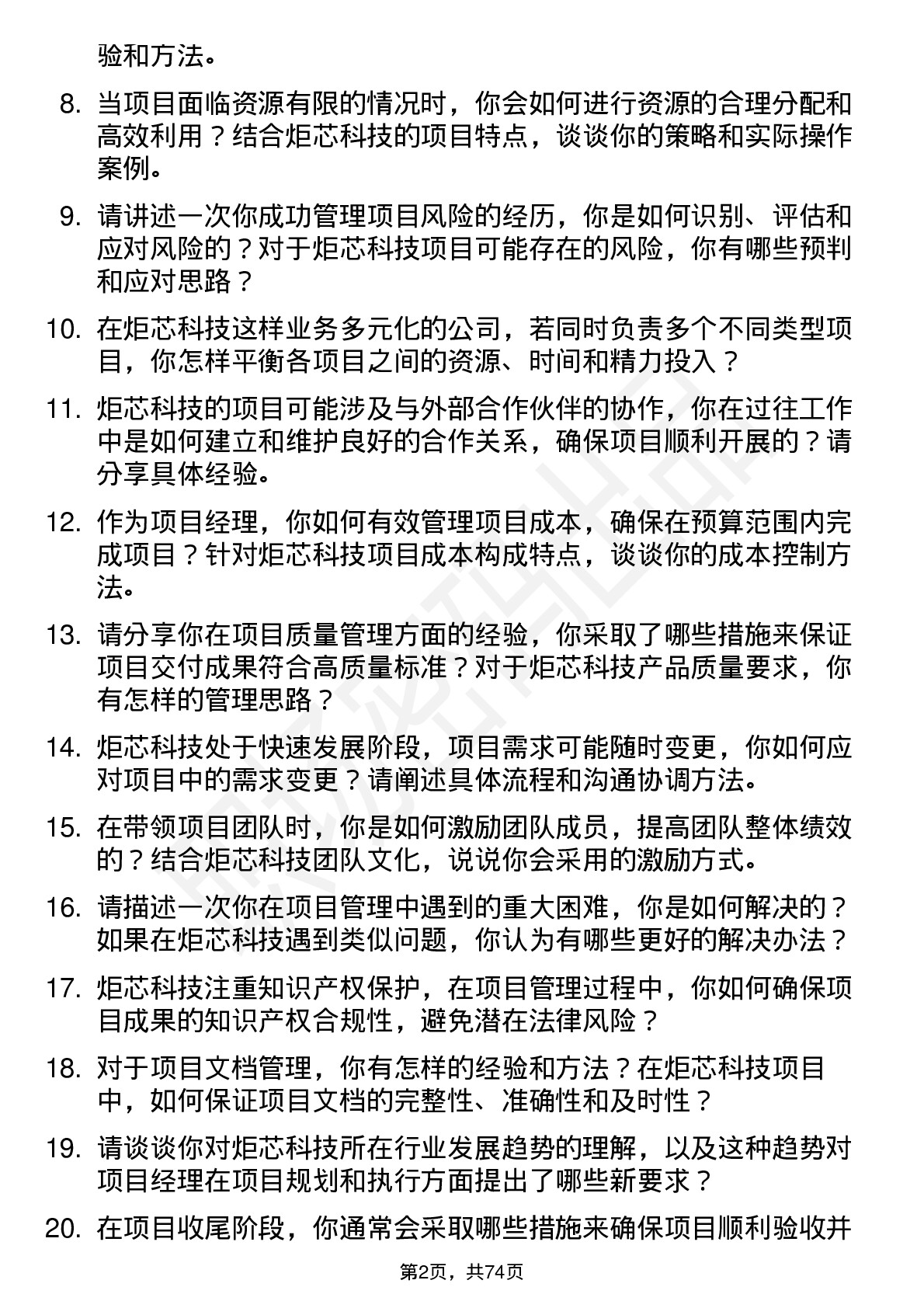 48道炬芯科技项目经理岗位面试题库及参考回答含考察点分析