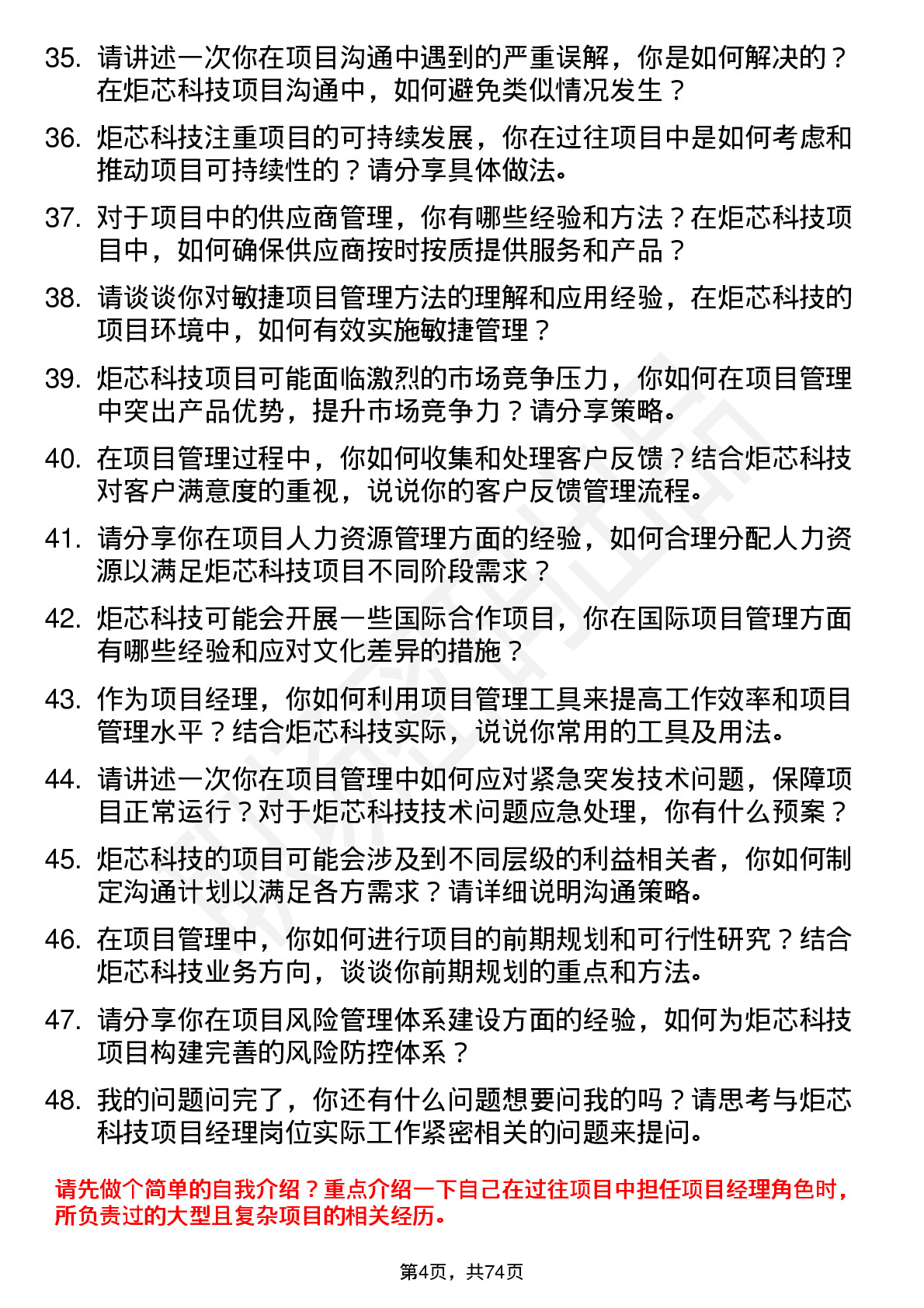 48道炬芯科技项目经理岗位面试题库及参考回答含考察点分析