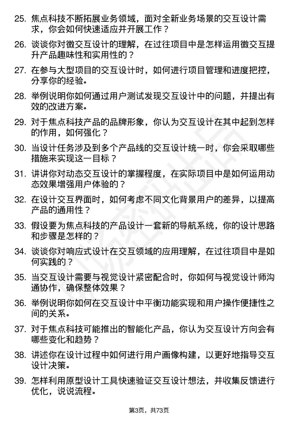 48道焦点科技交互设计师岗位面试题库及参考回答含考察点分析