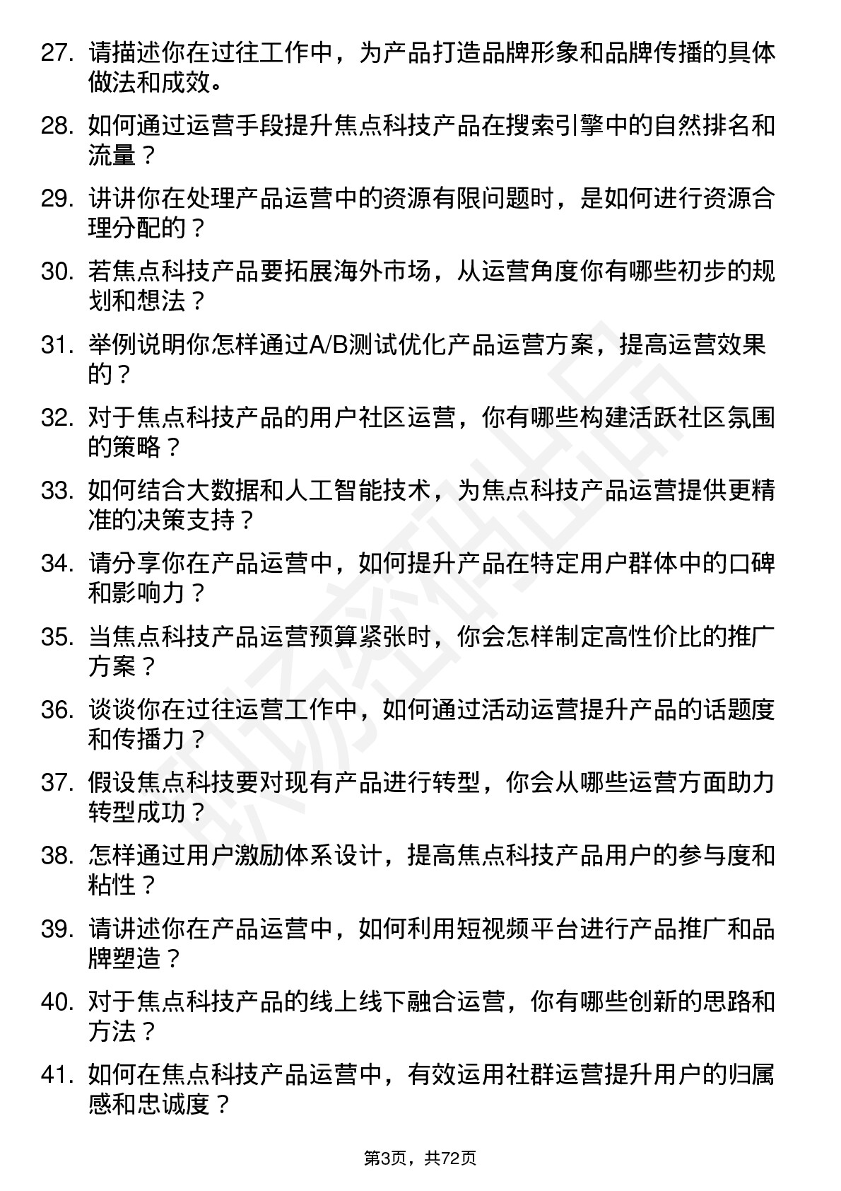 48道焦点科技产品运营专员岗位面试题库及参考回答含考察点分析