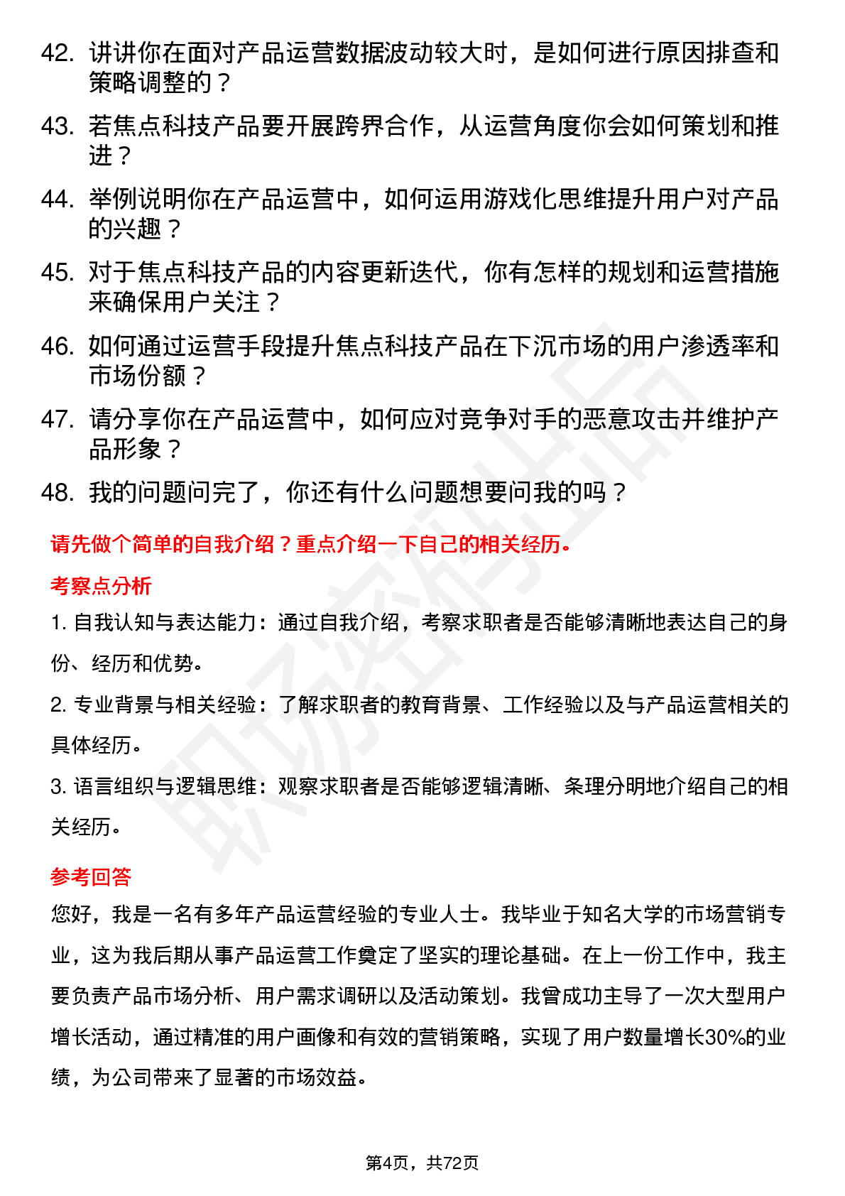 48道焦点科技产品运营专员岗位面试题库及参考回答含考察点分析